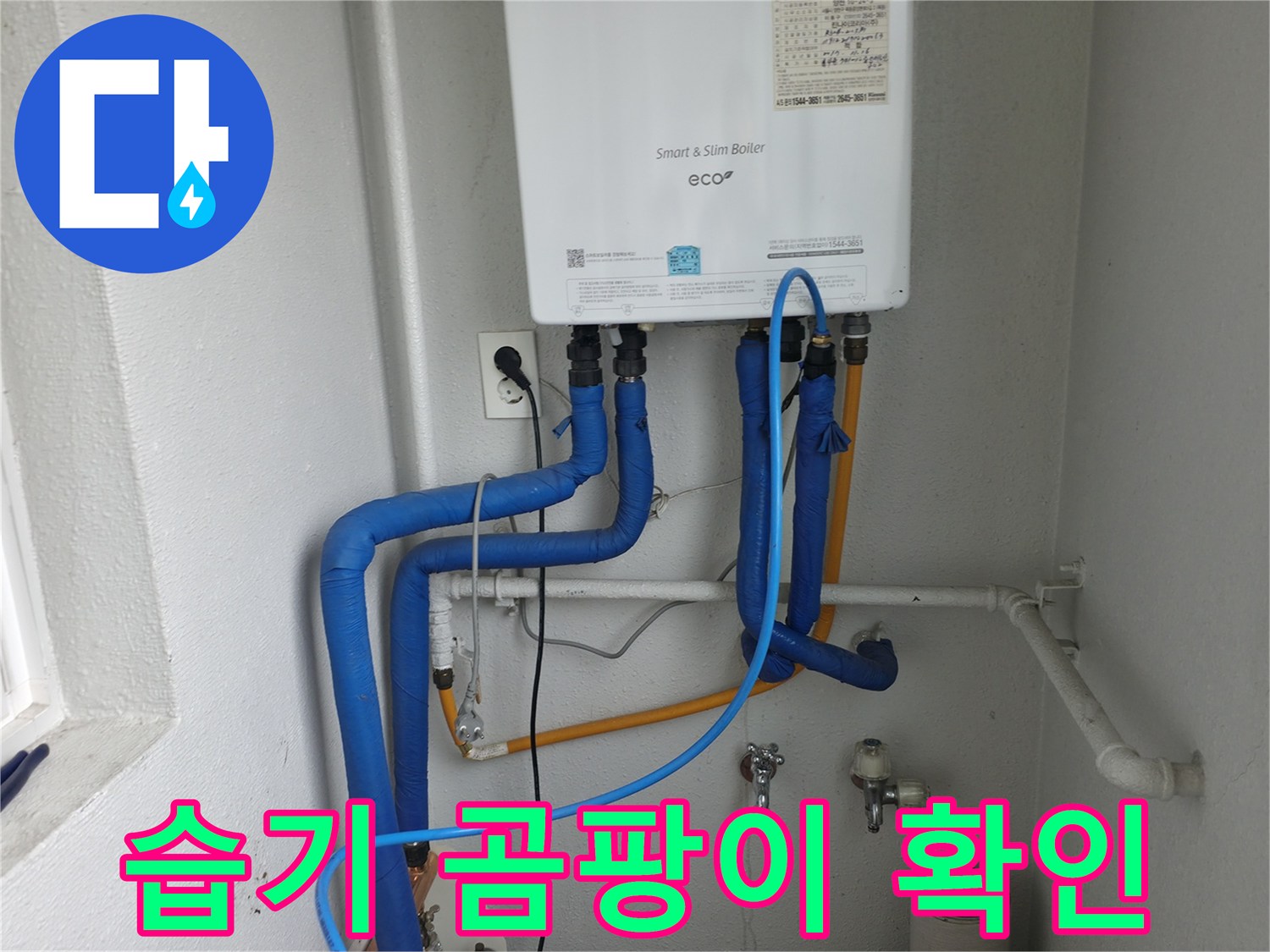 양천구 목동 보일러 배관 주변의 습기나-곰팡이 발생 여부를 확인하며 누수 흔적을 탐지