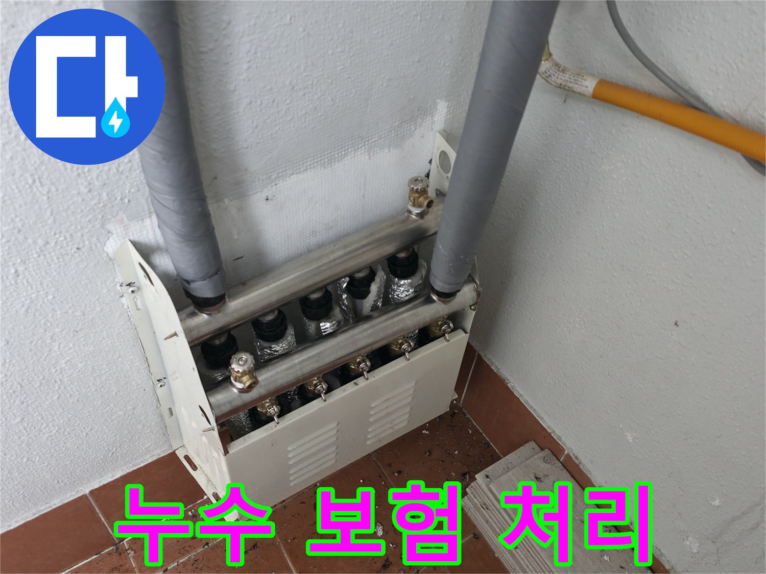양천구 목동 아파트 난방 분배기 누수 발생 시-보험 처리에 필요한 서류 준비를 지원해 드렸습니다.
