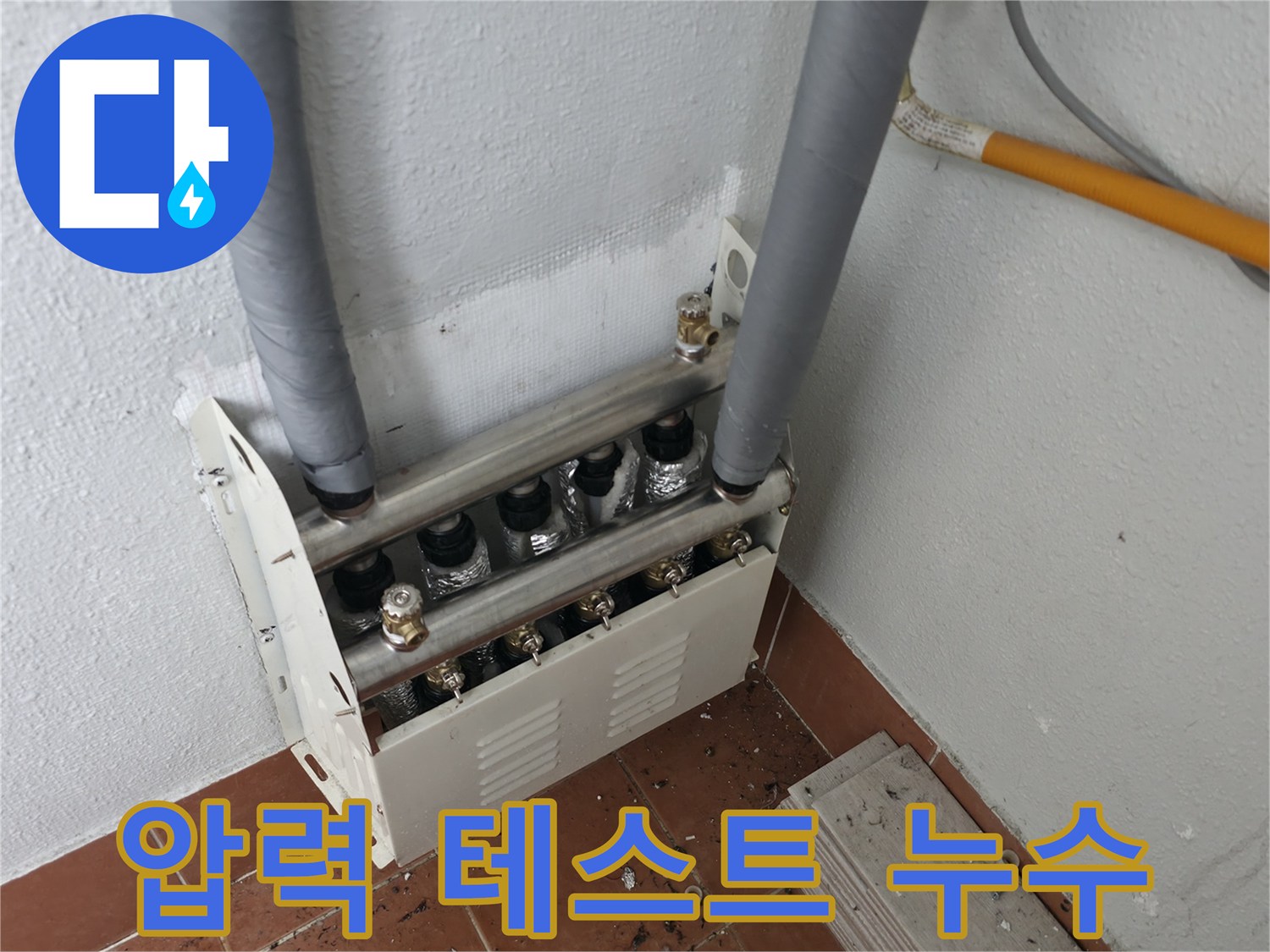 양천구 목동 아파트 난방 분배기 누수-압력 테스트를 통해 누수 지점을 정확하게 확인하고 보수했습니다.