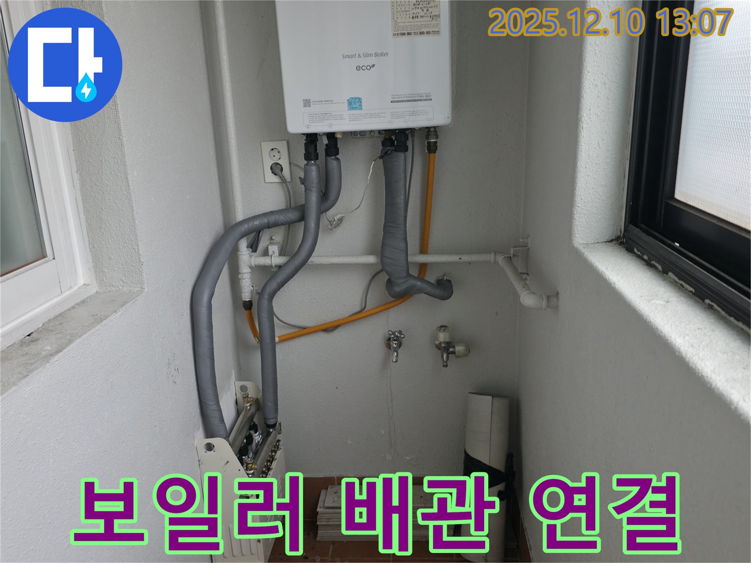 양천구 목동에서 노후 보일러 교체 후 새로운 배관을 연결하는 작업 모습입니다.