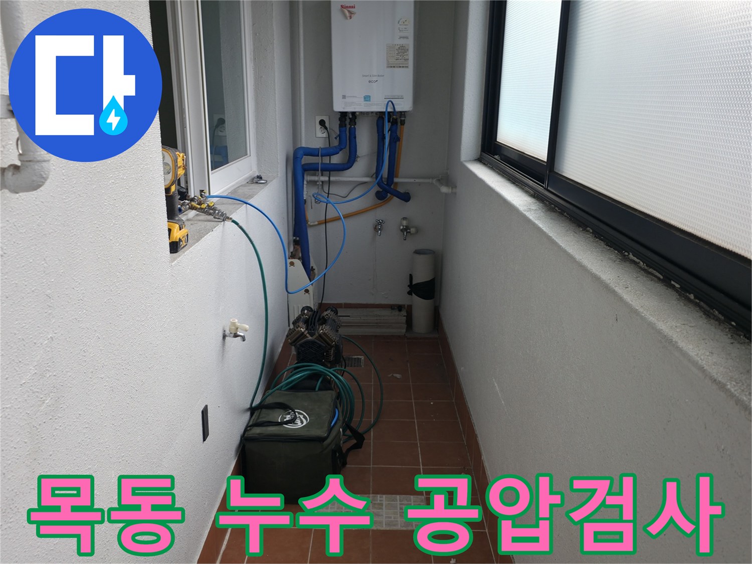 양천구 목동에서 누수 문제를 해결하기 위해 공압 검사를 진행하는 모습입니다 - 전문 장비를 사용하여 정확한 누수 위치를 탐지합니다.
