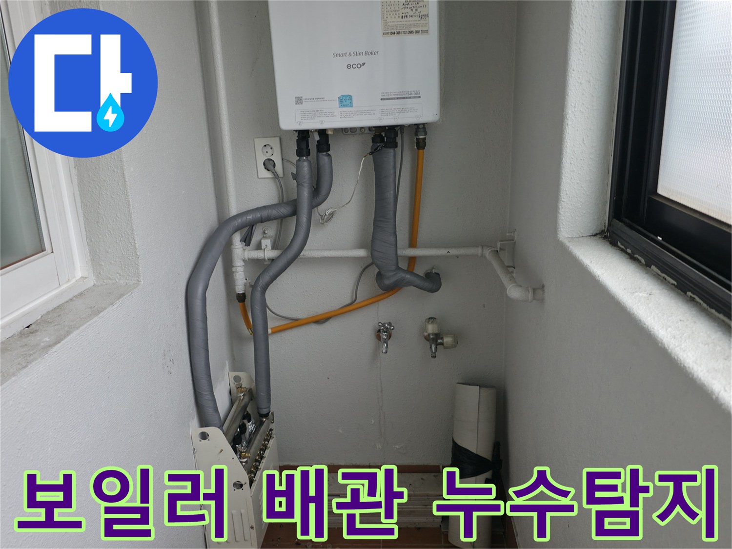 양천구 목동에서 발생한 보일러 배관 누수 - 전문 장비로 정확하게 탐지하고 해결합니다.