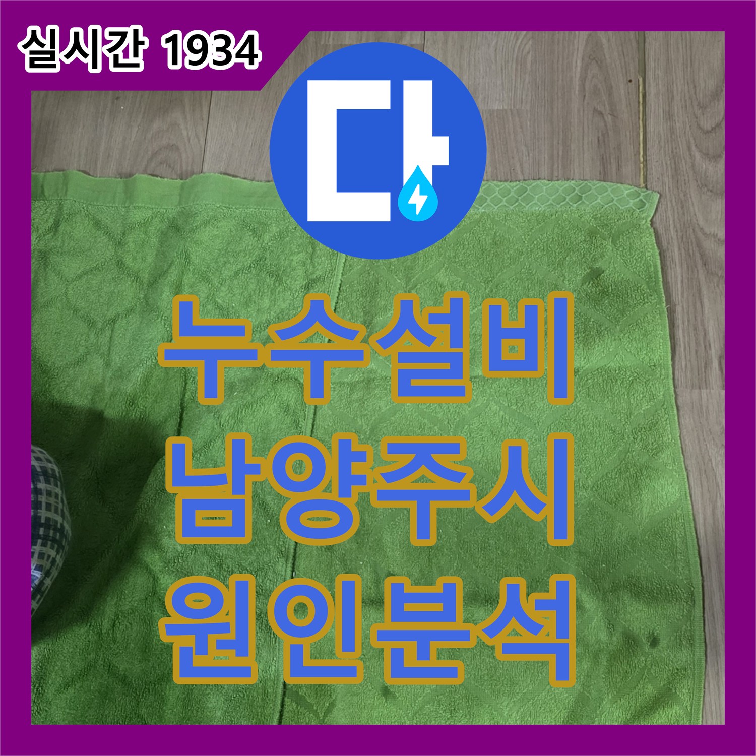 누수설비업체, 창현리 주택에서 발생한 옥상 방수 문제의 원인 분석과 해결 방안, 남양주