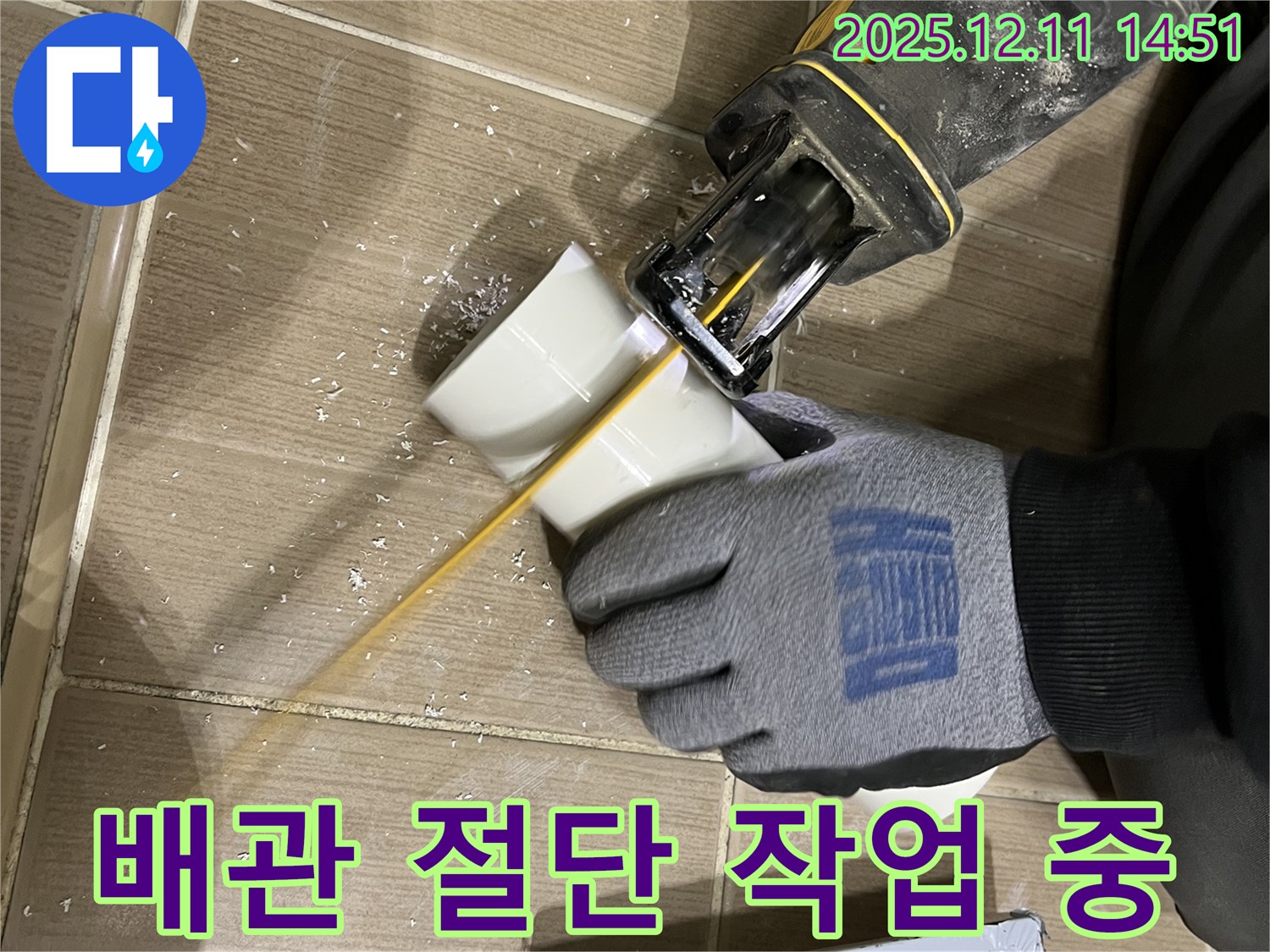 누수 해결을 위한 배관 절단 작업 진행 모습 - 고객 만족을 최우선으로 생각하며 작업합니다.
