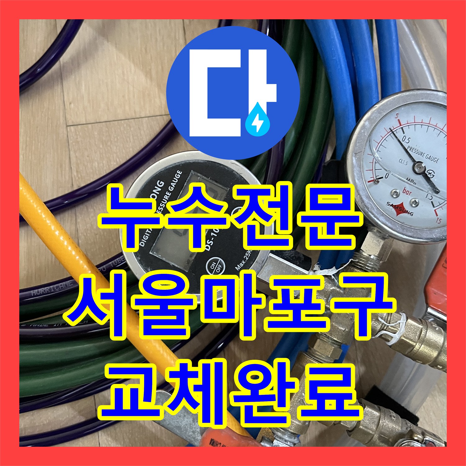 누수전문 베란다 다용도실 배관 연결부 결함 진단하고 방수 처리한 서울 마포구 현장