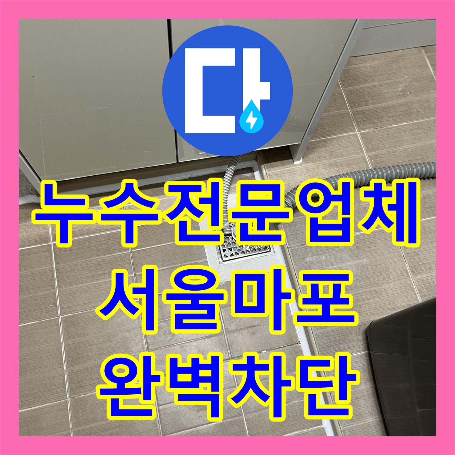 누수전문업체 다용도실 배수관 연결부 결함 진단 및 방수 공사 서울 마포구