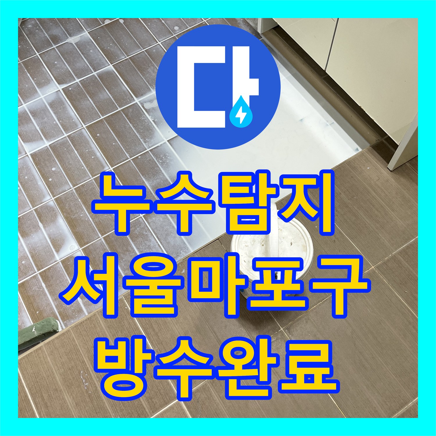 누수탐지 베란다 배수구 주변 방수층 파손을 정밀하게 진단하고 수리한 서울 마포구 사례