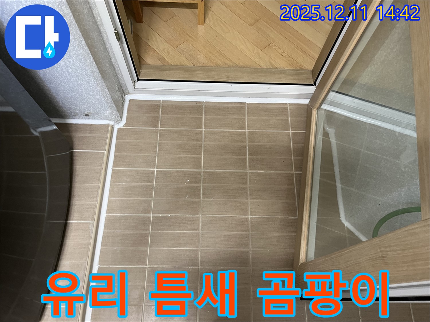 마포 성산동 - 샤워부스 유리 틈새 실리콘 곰팡이 심각 - 곰팡이 제거 후 프리미엄 실리콘 시공