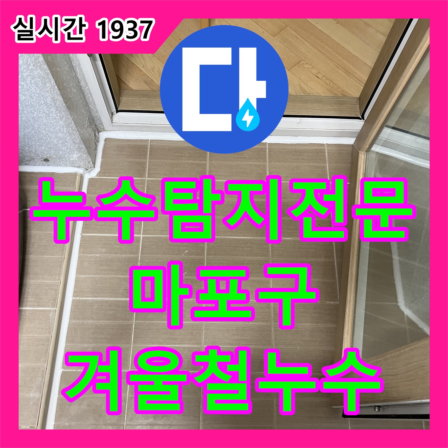 마포구 누수탐지전문업체, 겨울철 배관 속 얼음, 누수 원인 진단