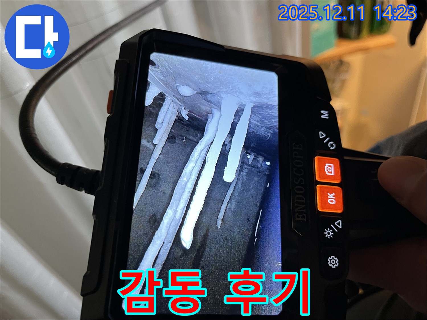 마포구 모래내로9길 누수 - 석회수 고드름 누수 문제를 완벽하게 해결하고 - 고객님의 감동적인 후기를 소개합니다.