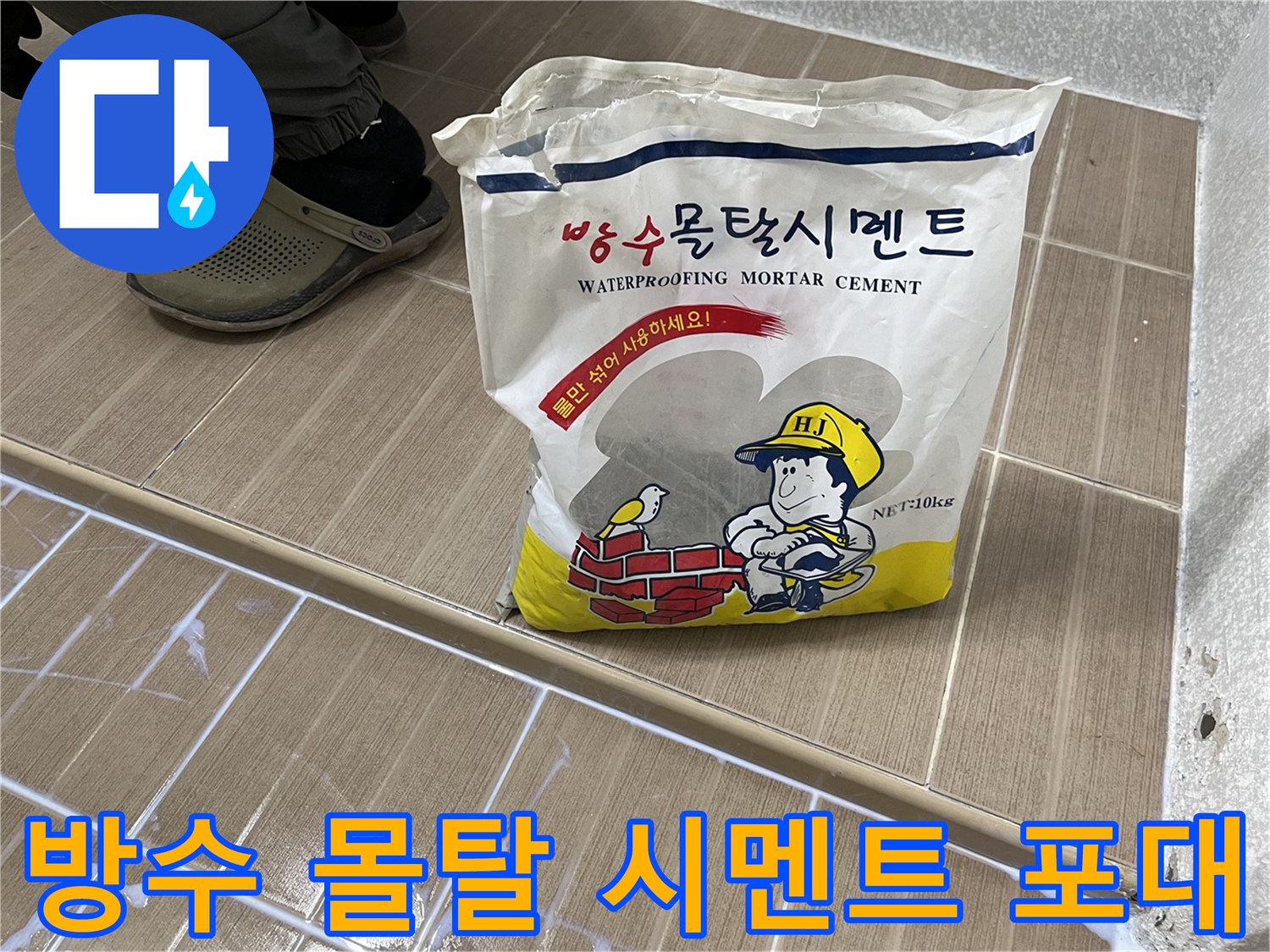 배수구 주변 보수용-방수 몰탈 자재 사진