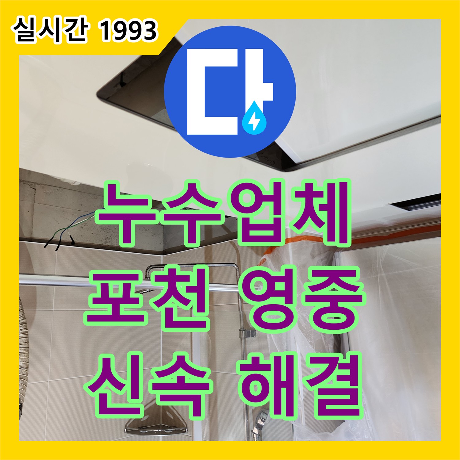 누수업체가 합리적인 가격으로 누수 문제를 신속하게 해결하는 포천시 영중면