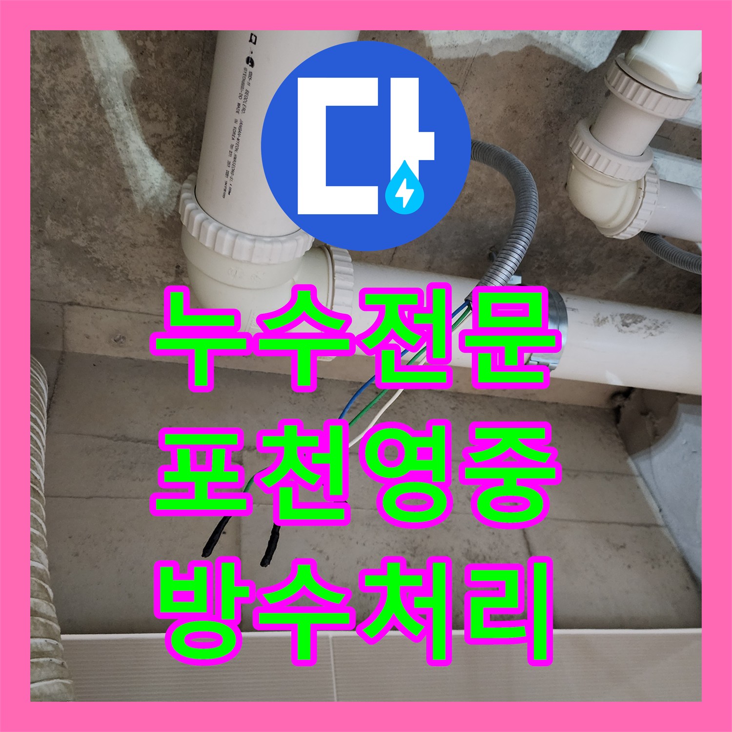 누수전문 욕실 천장 PVC 배관 캡 부위의 틈새를 방수 처리한 과정 경기도 포천시 영중면
