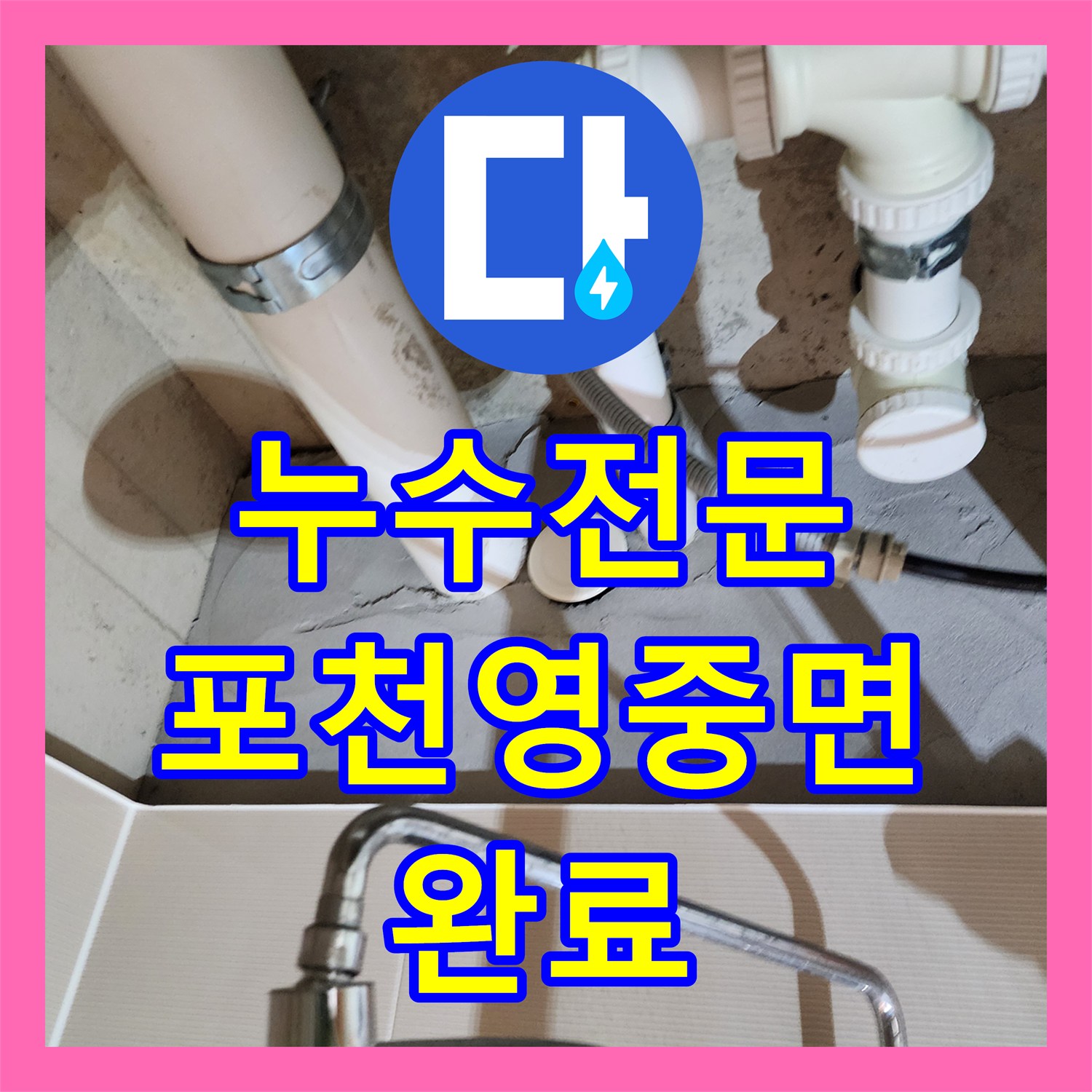 누수전문 욕실 천장 배관 연결 부위 누수 지점 진단 및 방수 공사 경기도 포천시 영중면
