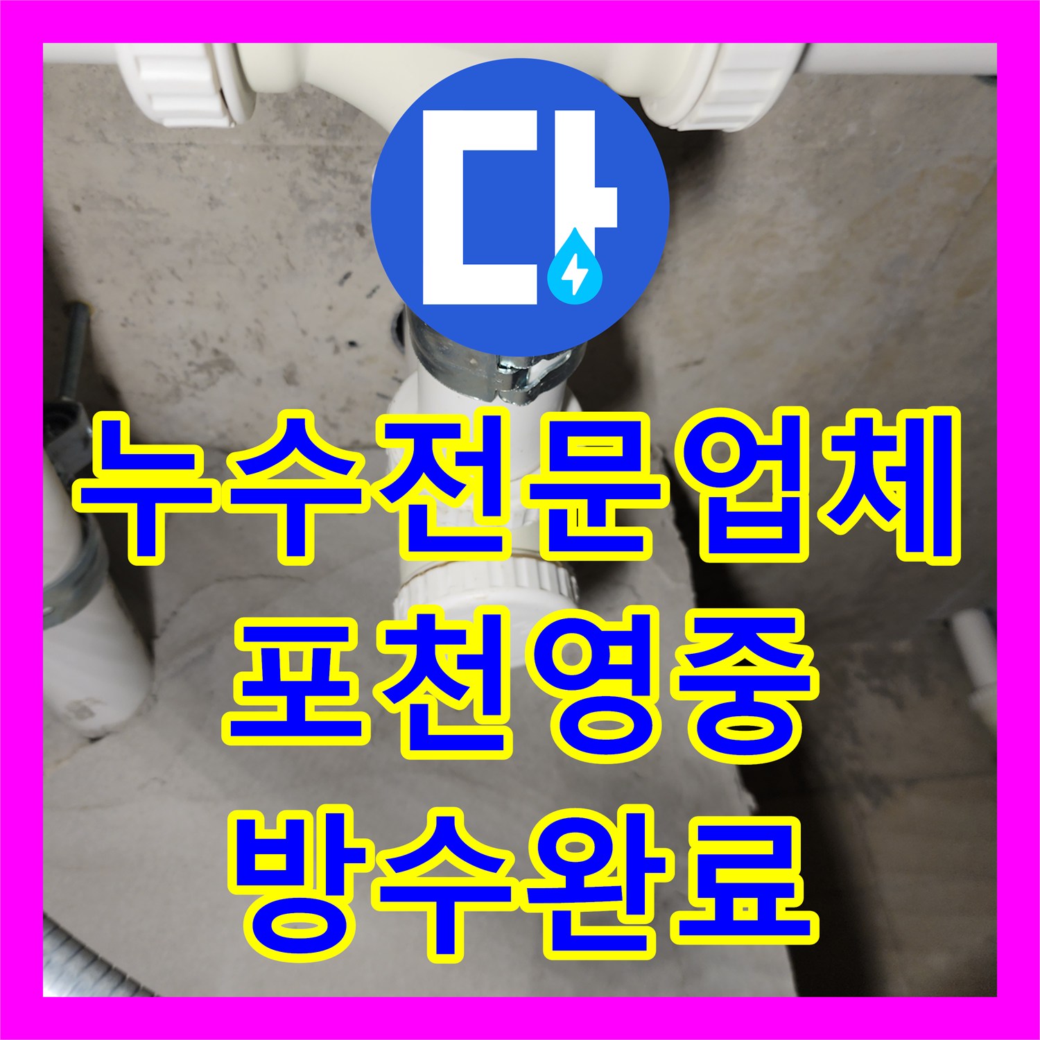 누수전문업체 욕실 천장 PVC 배관 캡 부위의 누수를 정밀하게 해결한 포천시 영중면