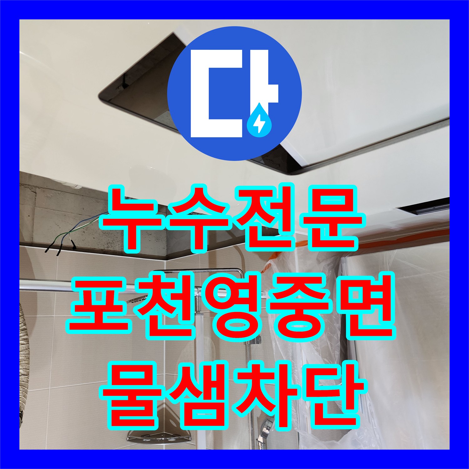 누수전문으로 접근한 욕실 천장 PVC 배관 캡 부분의 누수 차단 작업 경기도 포천시 영중면