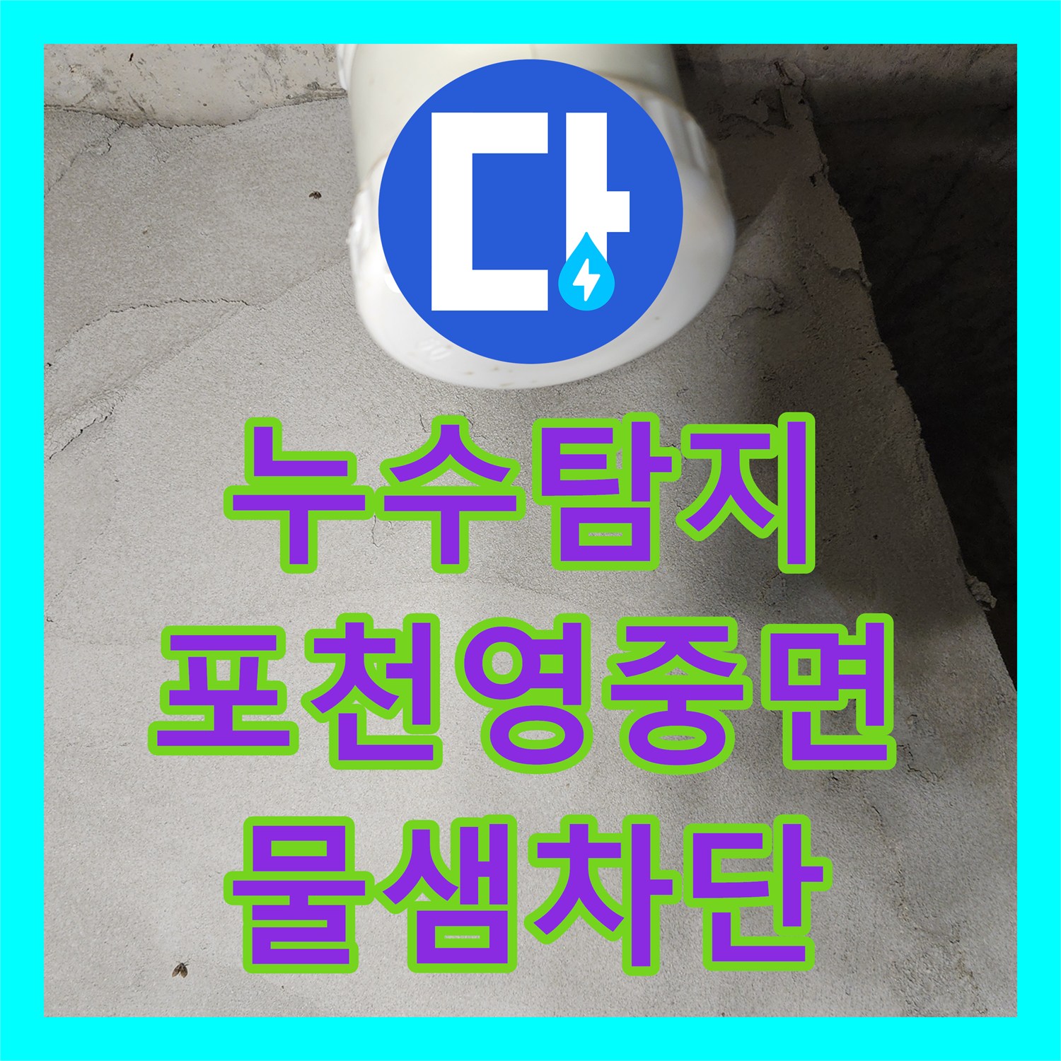 누수탐지 욕실 천장 배관 연결부 물샘 지점을 찾아 보수한 포천시 영중면 사례