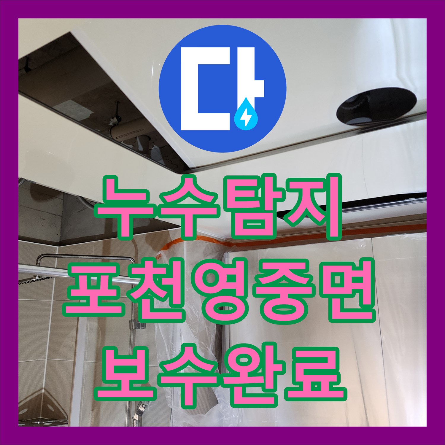 누수탐지 욕실 천장 배관 연결부 물샘 현상을 정밀하게 보수한 사례 경기도 포천시 영중면