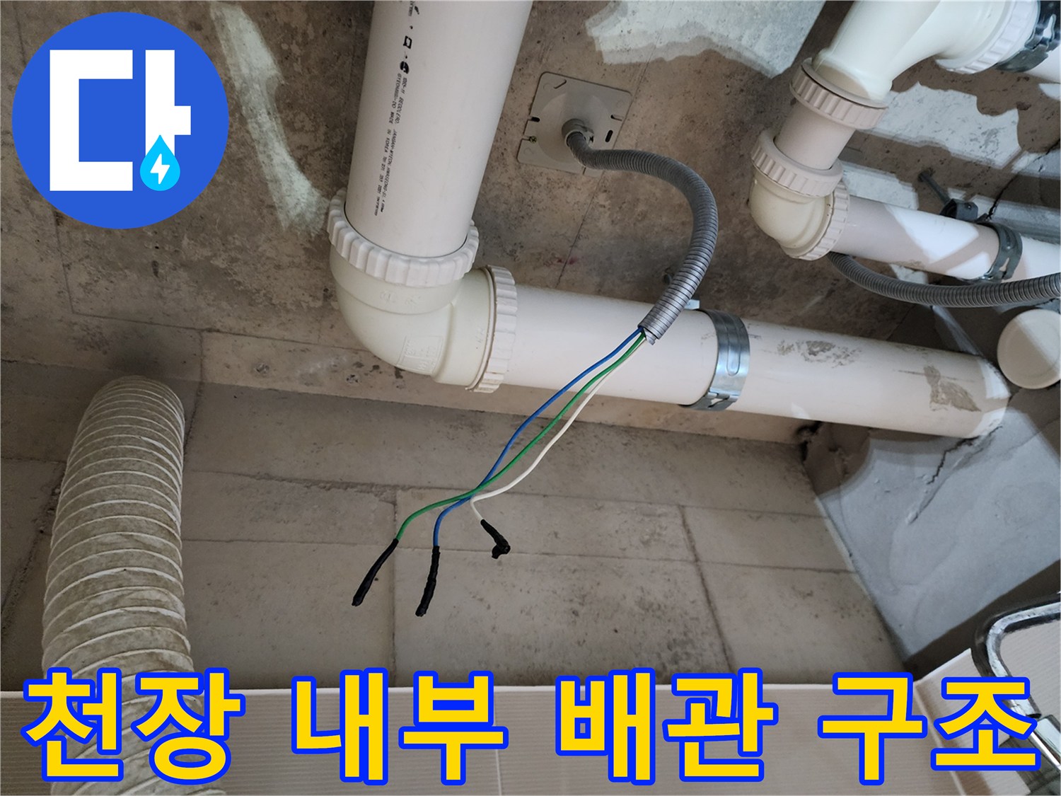 욕실-천장 점검구 내부의 하수도 및 전기 배선 상태