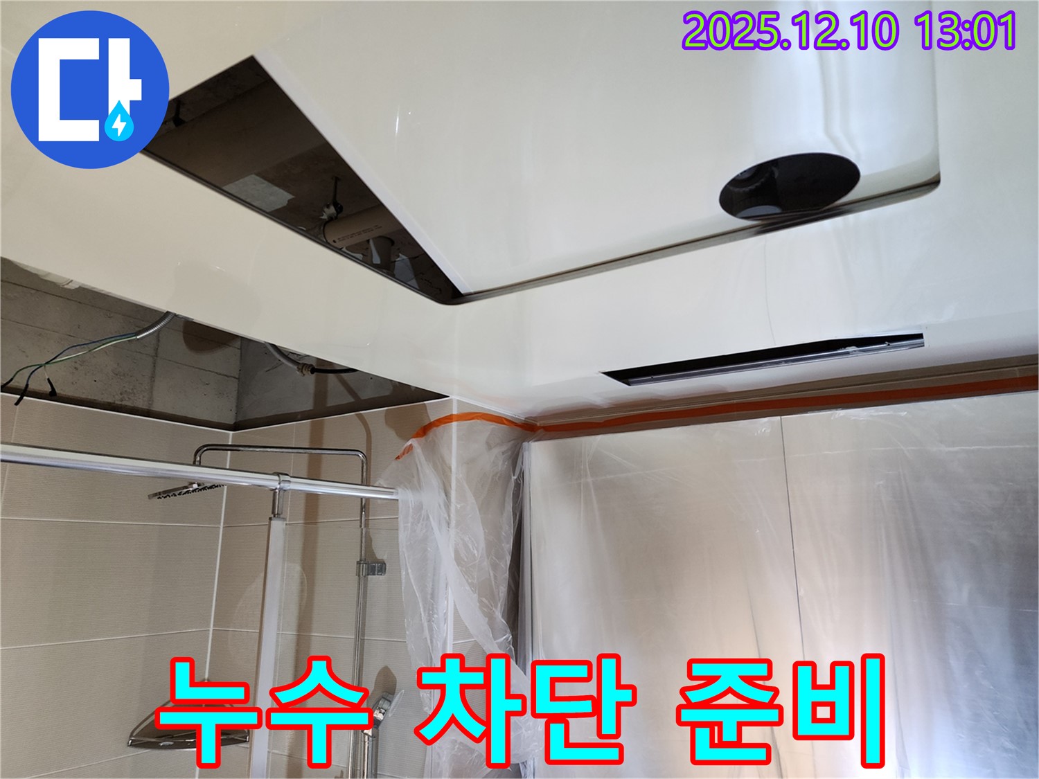 포천 영중면 누수 - 욕실 누수 완벽 차단 위한 준비 - 꼼꼼한 시공