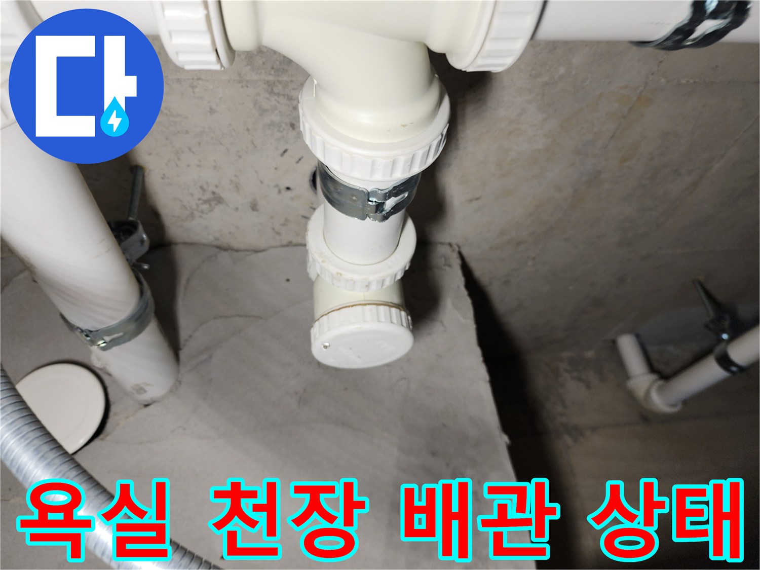 포천 영중면 현장의-욕실 천장 내부 PVC 배관 연결 부위 모습