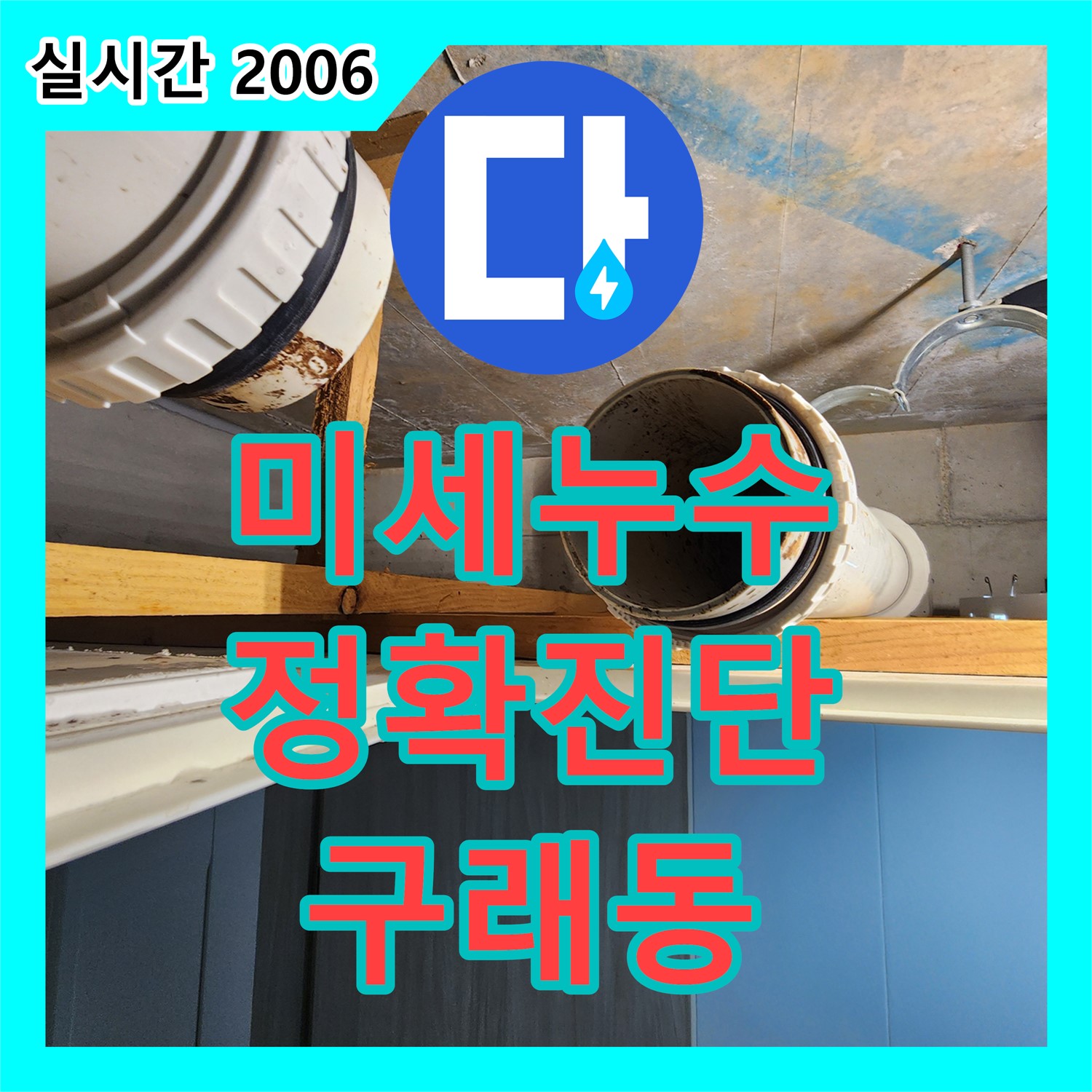구래동 누수탐지전문가, 배관 연결 부위 미세 누수까지 진단