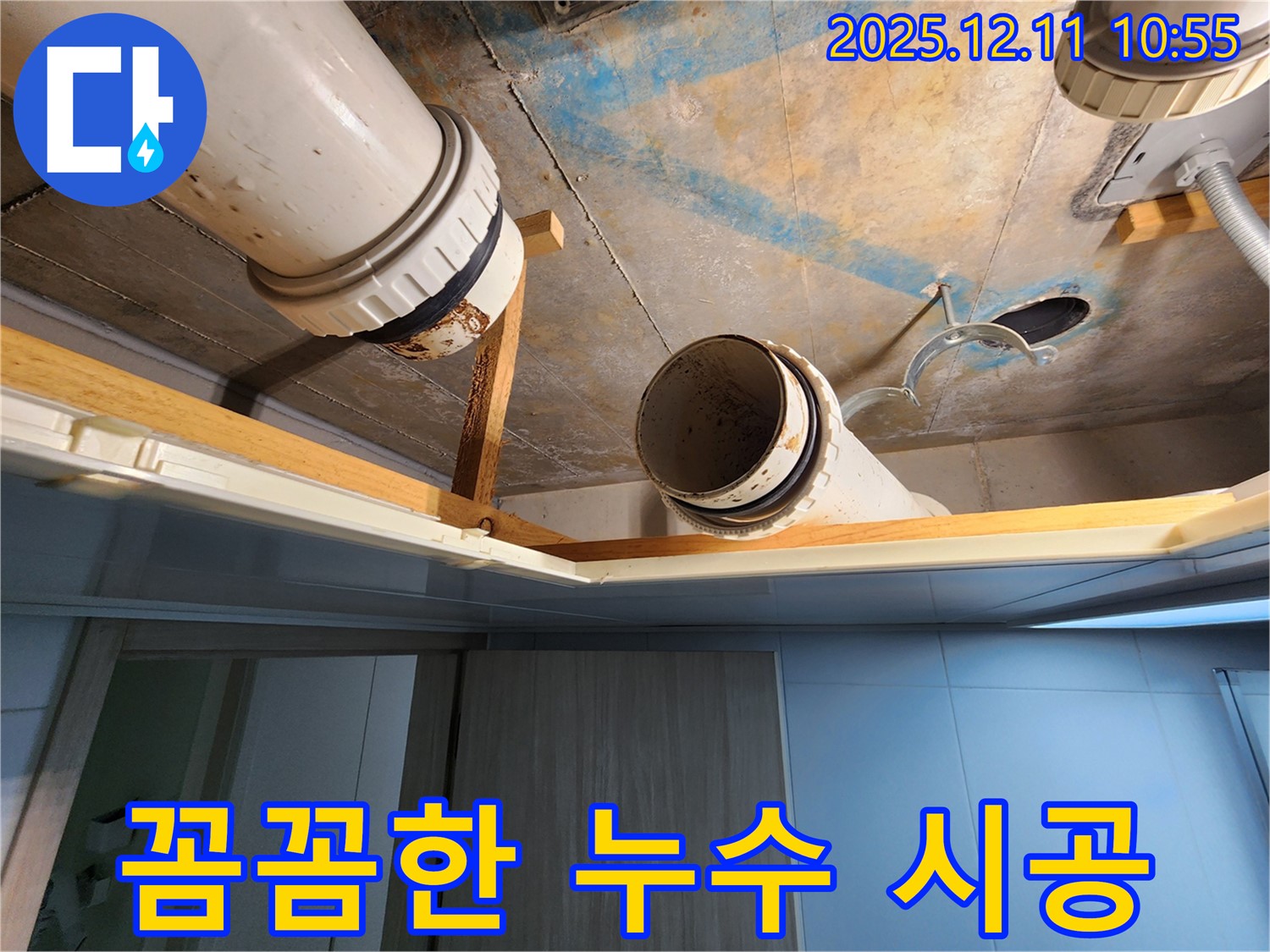 구래동 아파트 누수 - 꼼꼼한 시공으로 완벽하게 누수 해결