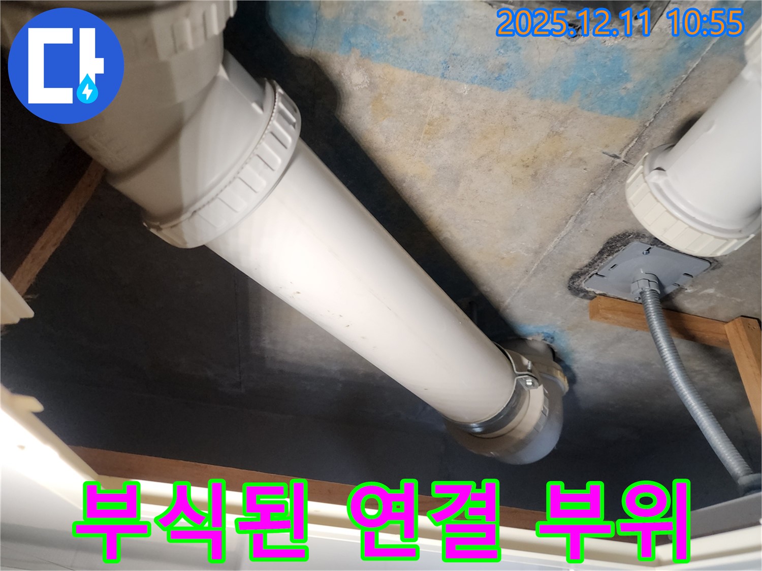 김포 구래동 누수 - 배수관 연결 부위 부식으로 누수