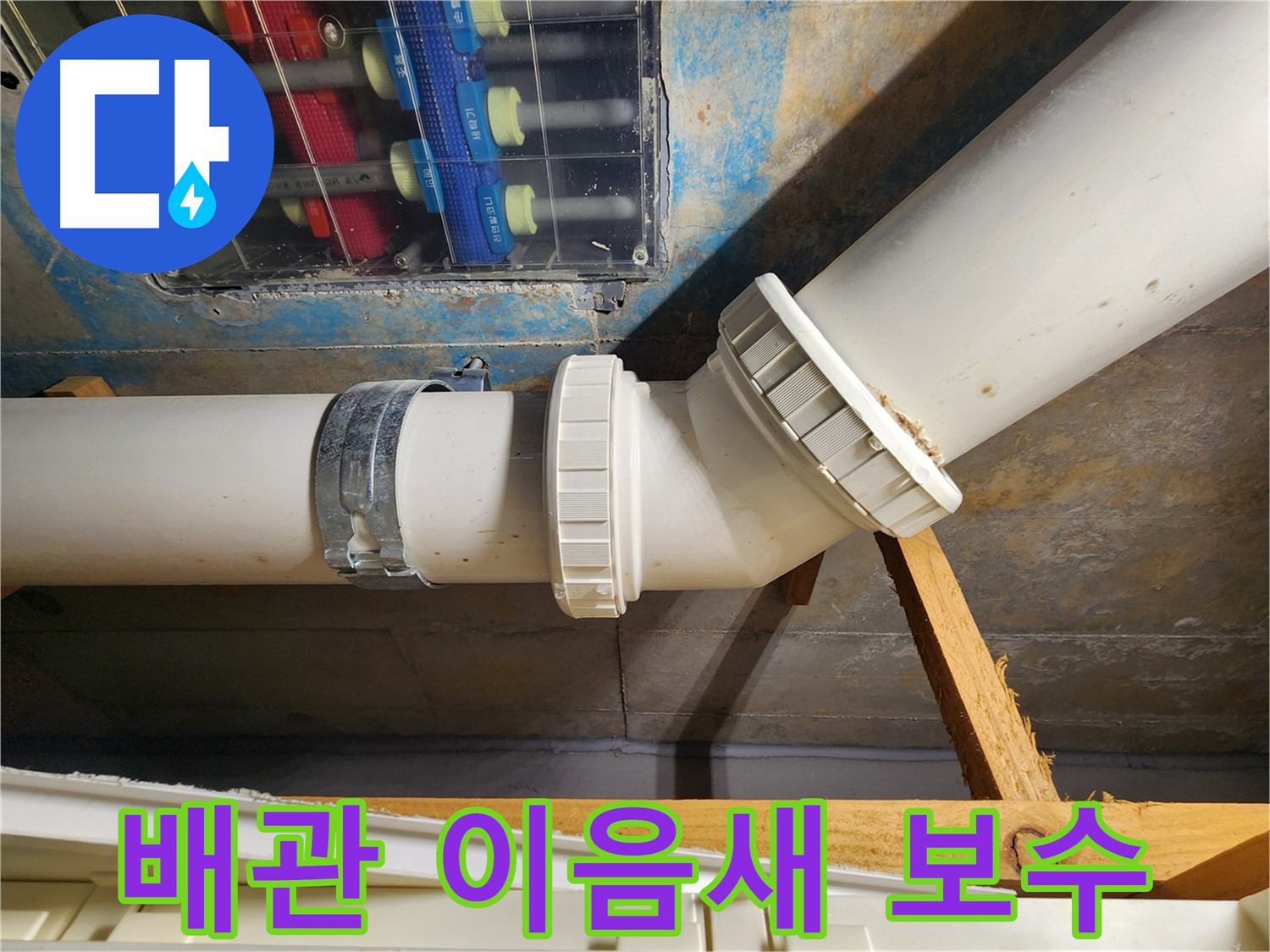 김포 구래동 배관 이음새 누수-전문가의 꼼꼼한 보수 작업으로 완벽하게 해결합니다.