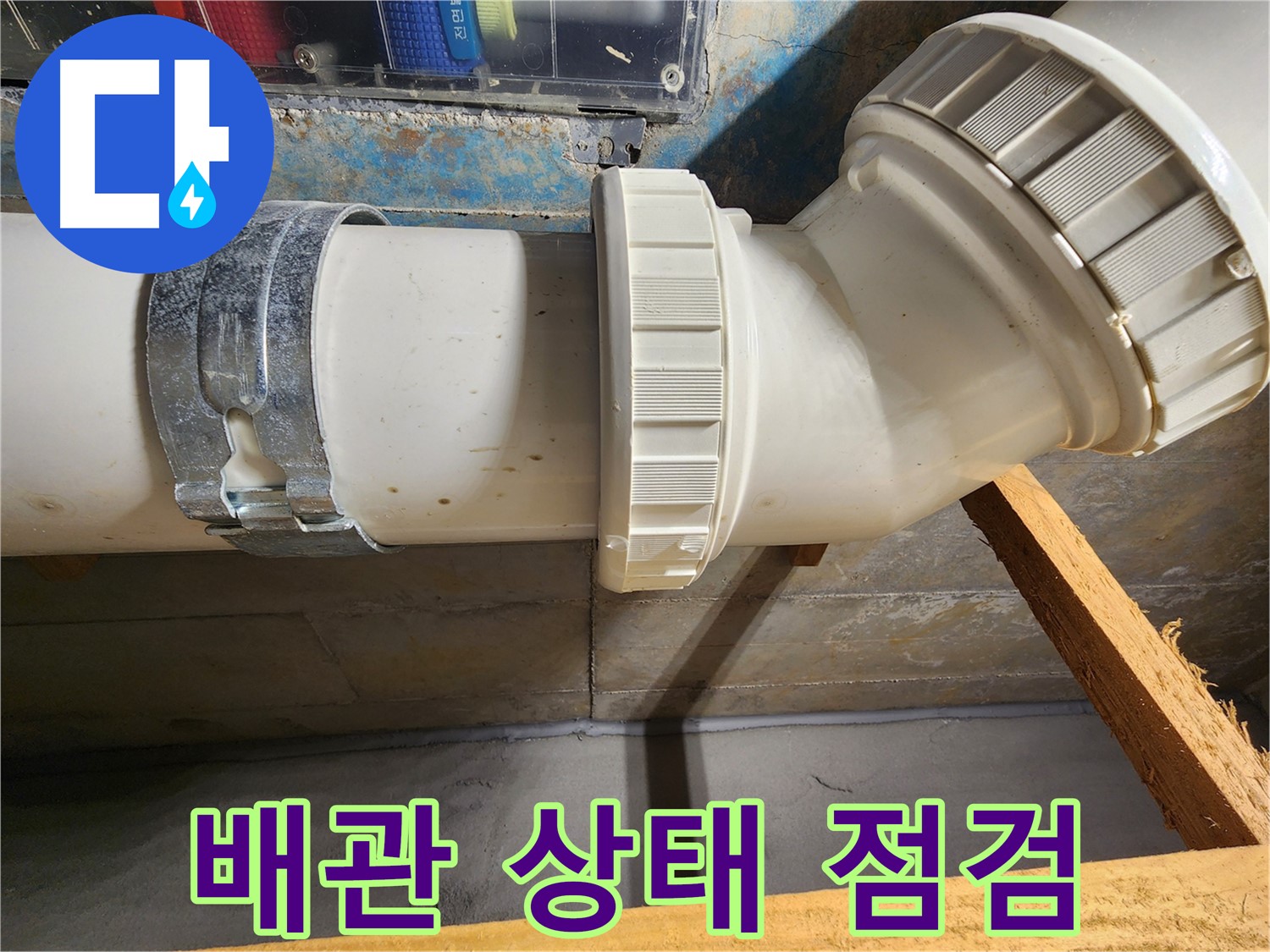 김포 구래동 아파트 누수 - 누수 해결 후 배관 상태 꼼꼼하게 점검