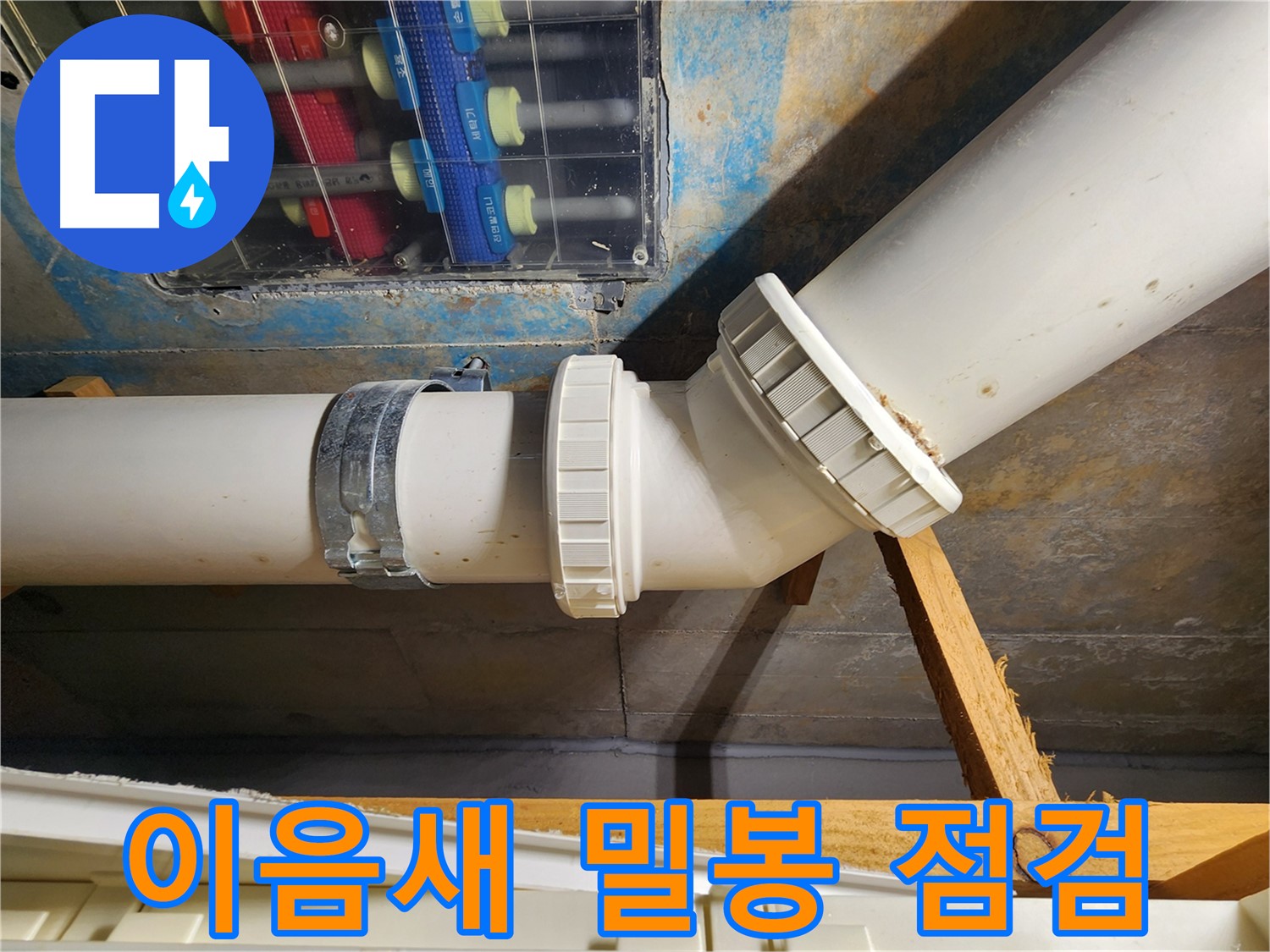 김포 구래동 아파트 누수 예방 - 배관 이음새의 밀봉 상태를 점검하여 누수 발생을 사전에 방지