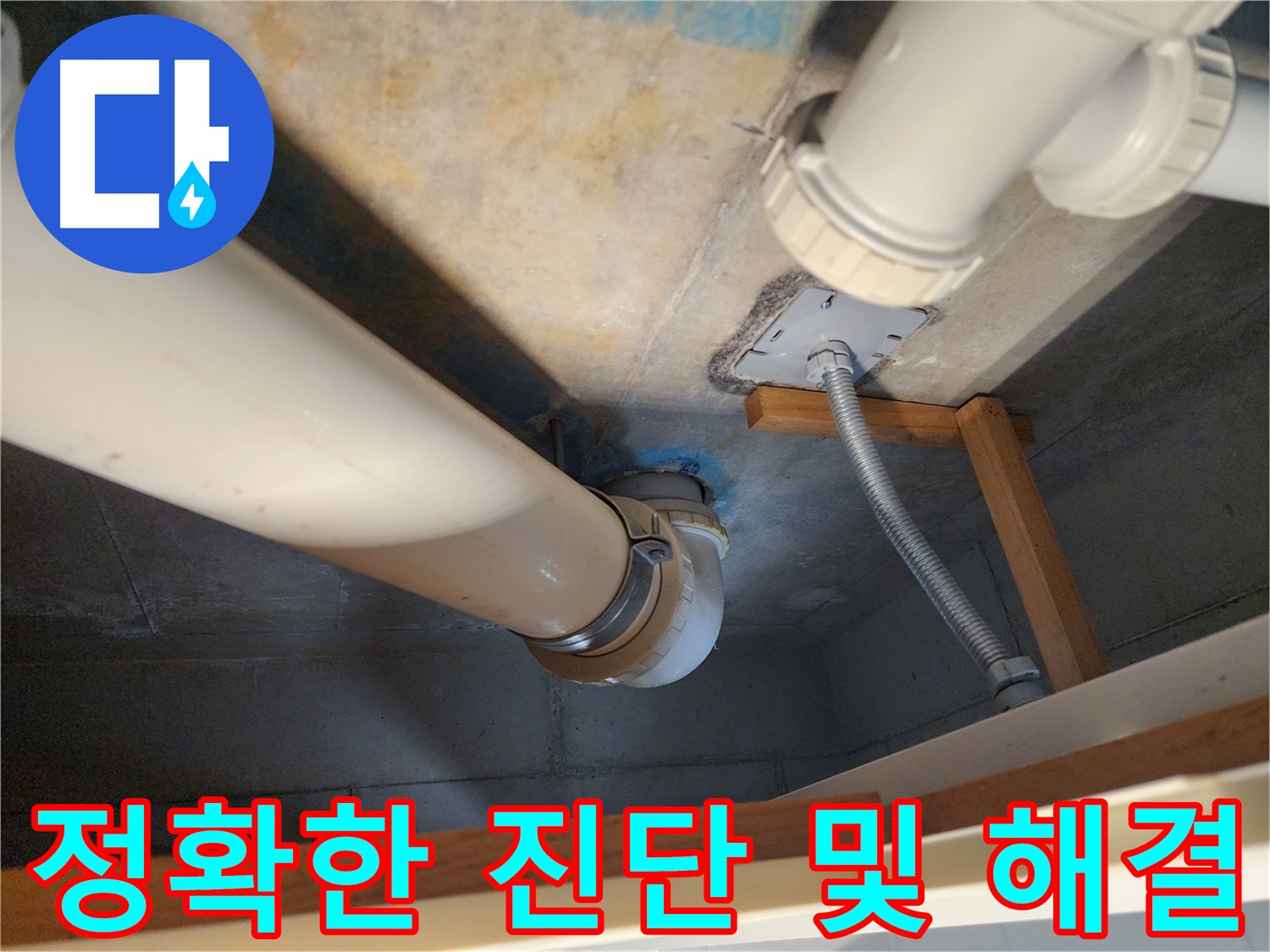 김포 구래동 아파트 누수 - 오수배관 노후 상태를 정확히 진단하고, 완벽하게 해결하여 고객님의 걱정을 덜어드립니다.
