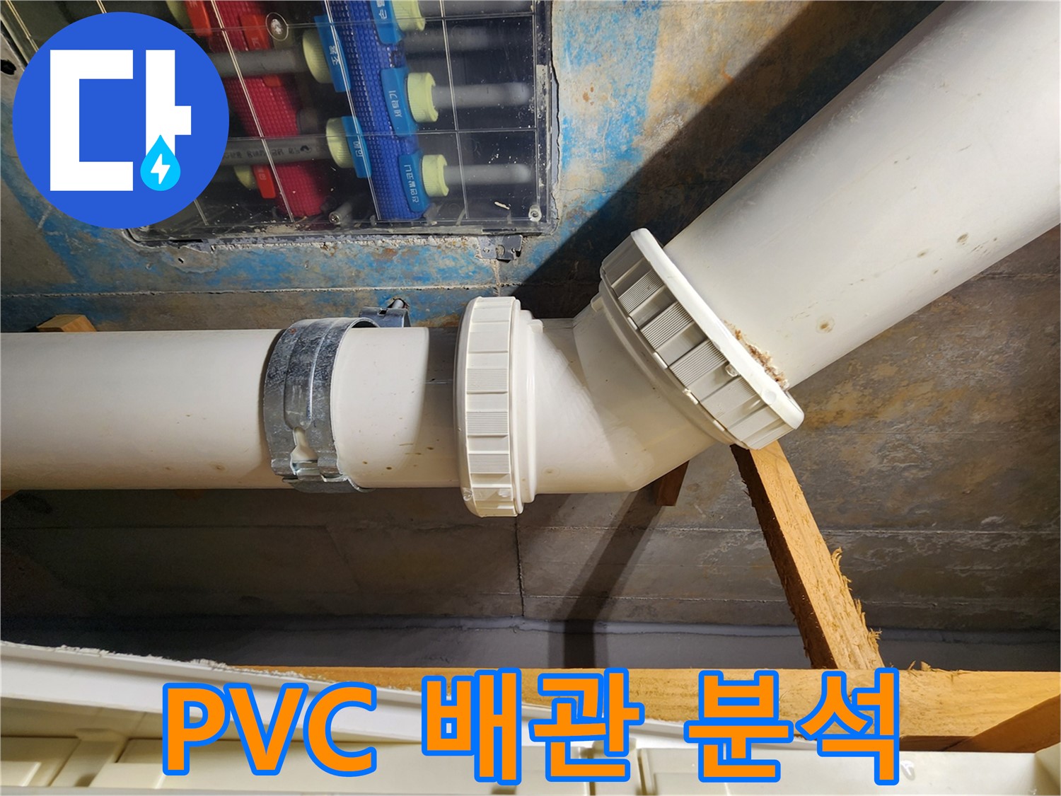 김포 구래동 아파트 누수 탐지 - PVC 배관의 상태를 정밀하게 분석하여 누수 원인을 파악