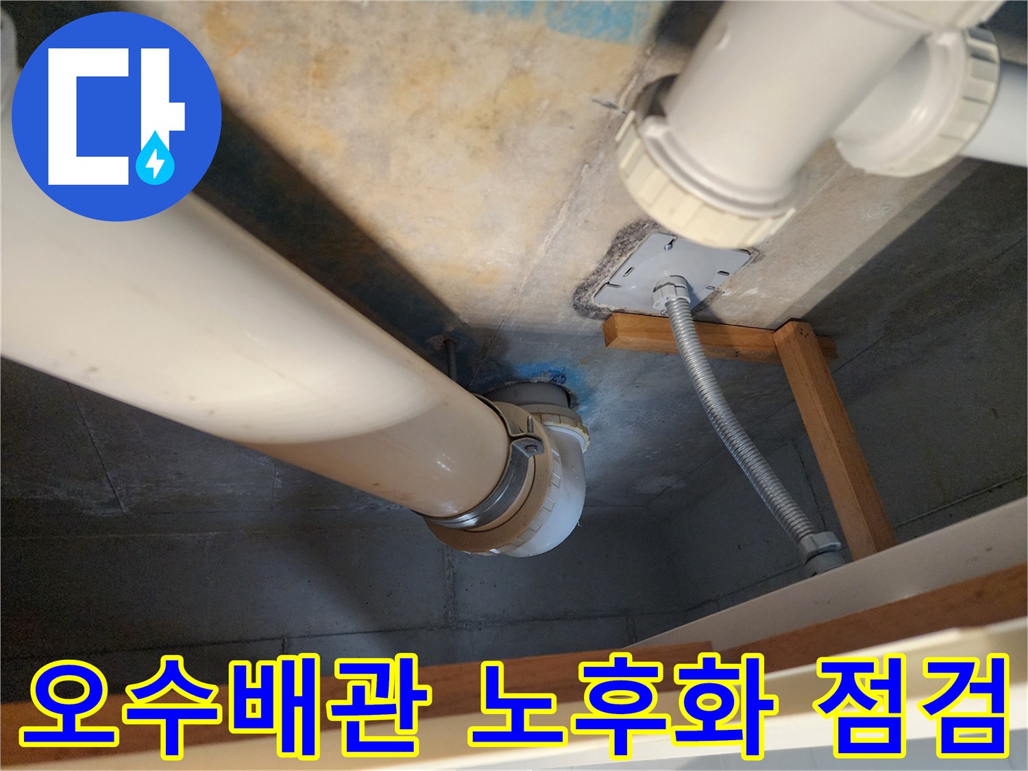김포 구래동 아파트 - 오수배관 노후화로 발생한 누수를 철저하게 점검하고- 원인을 분석하는 모습입니다.