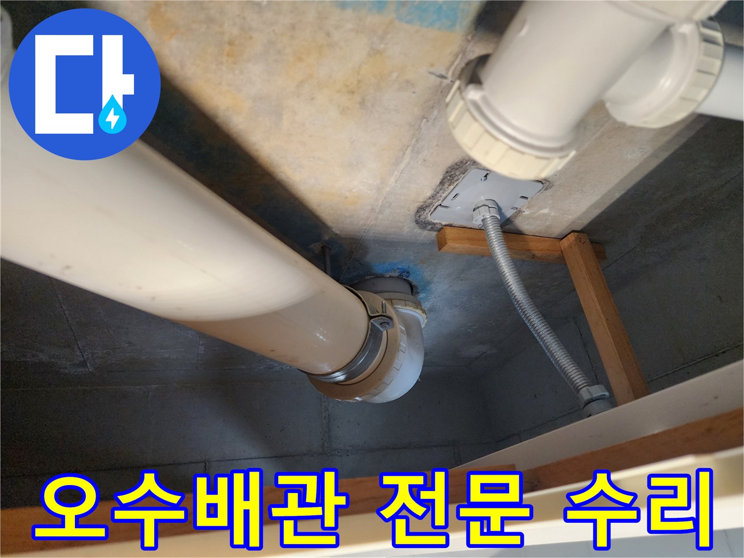 김포 구래동 아파트 - 오수배관 누수 지점을 전문적인 기술로 수리하고- 견고하게 마무리하는 과정입니다.