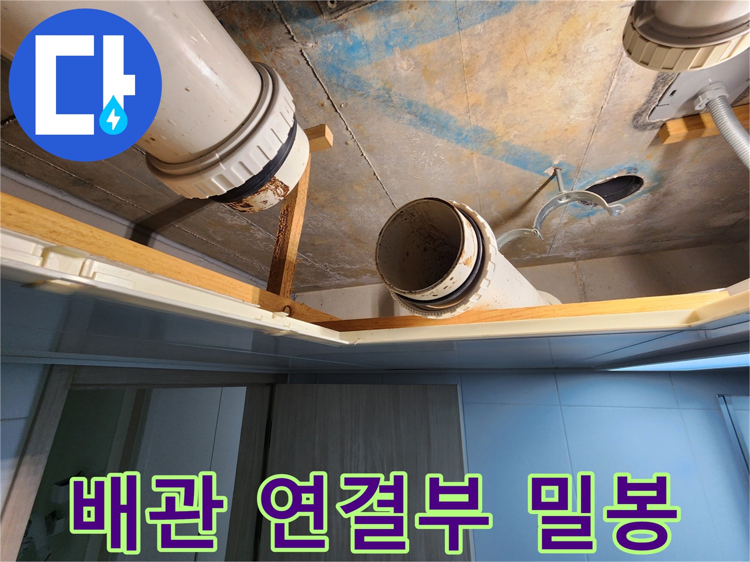 김포 구래동 호수마을 e편한세상아파트 - 배관 연결부 완벽 밀봉 작업