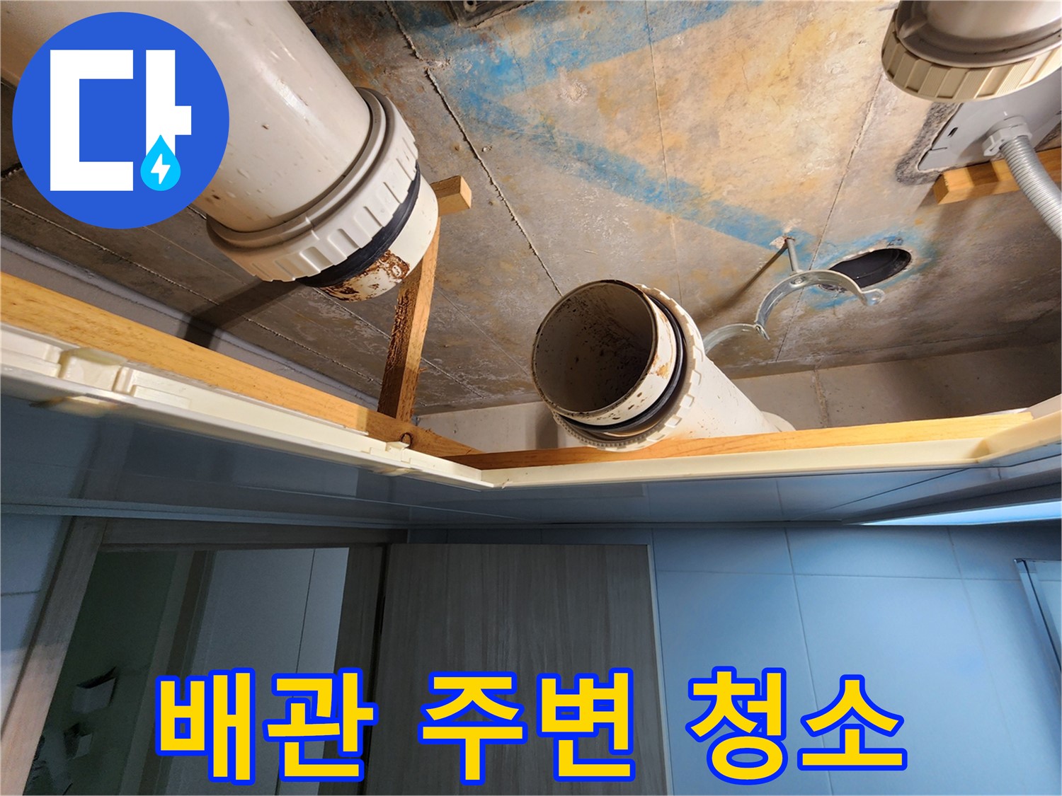 김포 구래동 호수마을 e편한세상아파트 - 배관 주변 깨끗한 청소 작업