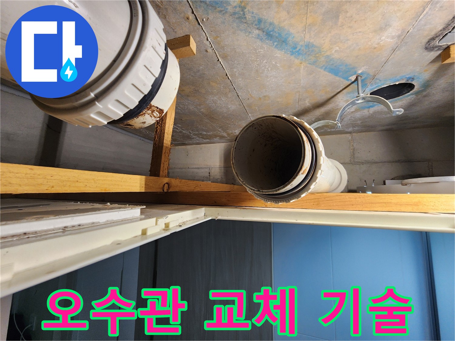 김포 구래동에서 오수배관 교체 전문 기술을 보여주는 작업 모습 - 전문 기술력의 중요성을 강조합니다.