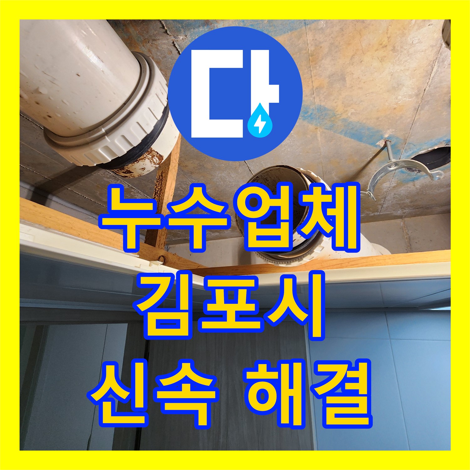 누수업체 전문가가 아파트 아랫집 화장실 천장 누수 문제를 신속하게 해결하는 김포시