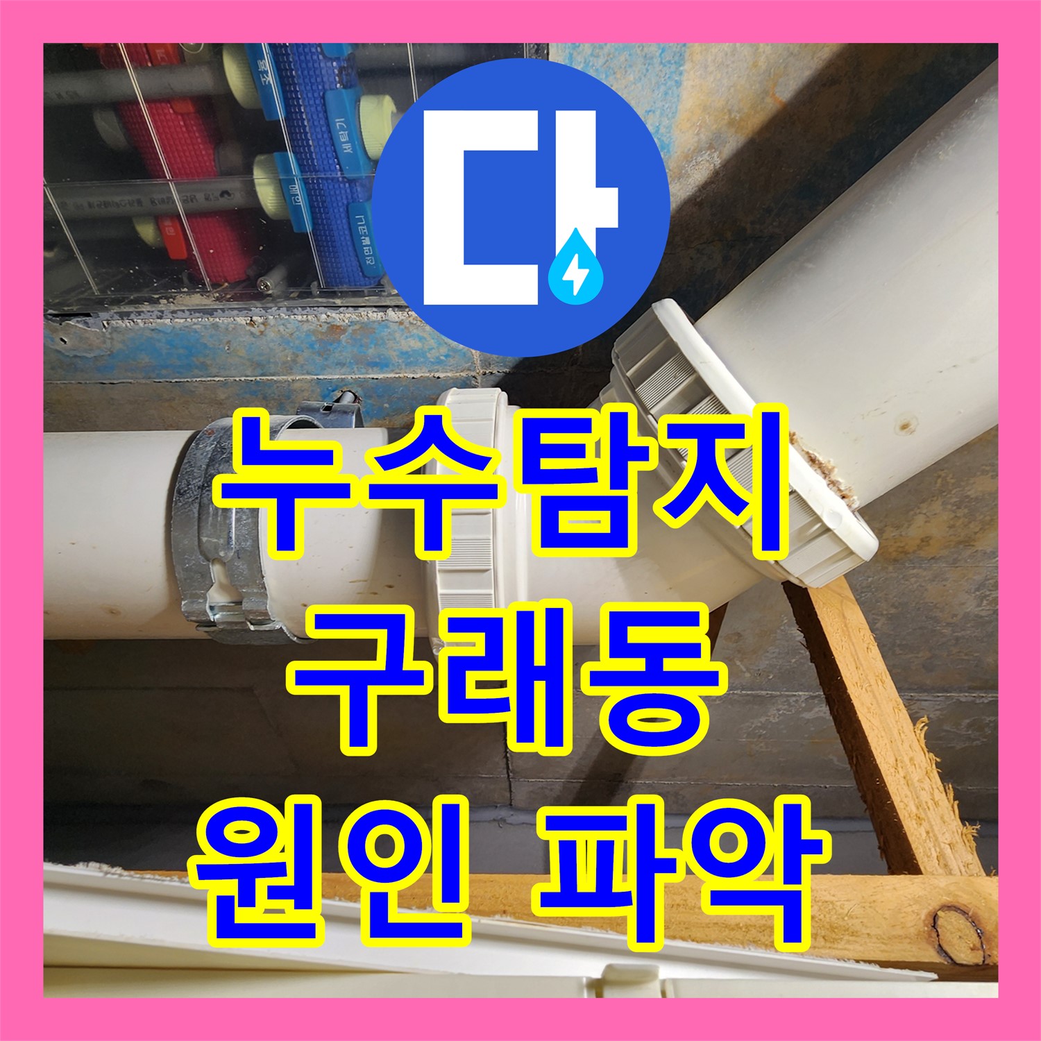 누수탐지업체가 아파트 아랫집 화장실 천장 누수 원인을 정확히 파악하여 공사하는 과정, 김포 구래동