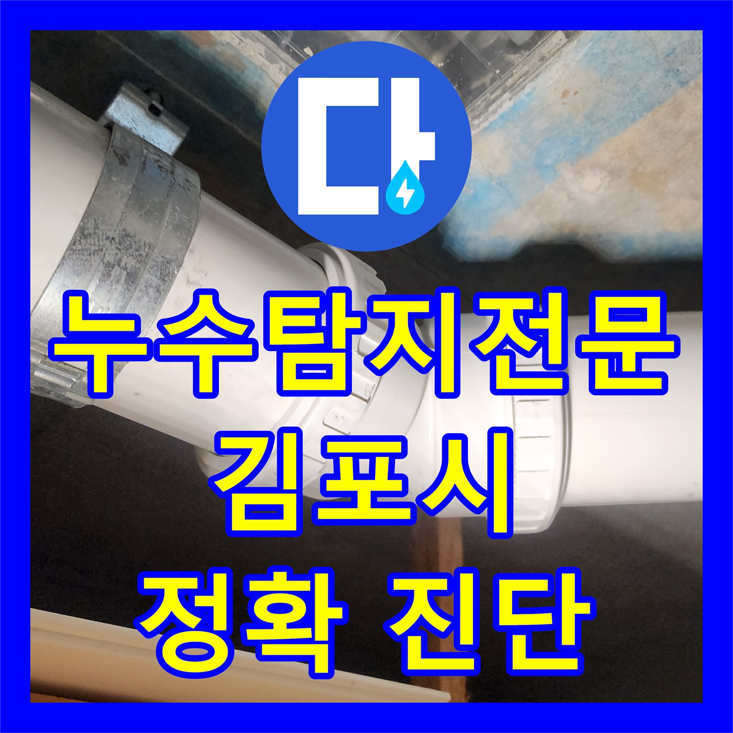 누수탐지전문 아파트 아랫집 천장 누수 문제를 정확히 진단하고 해결한 김포시