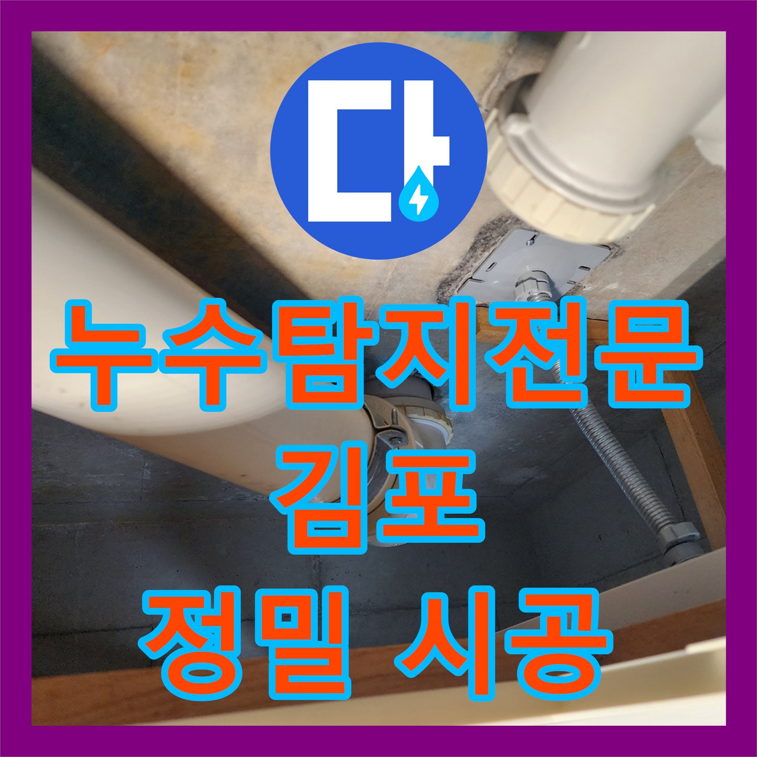 누수탐지전문가가 아랫집 화장실 천장 누수 원인을 찾아내 공사 진행한 김포 구래동