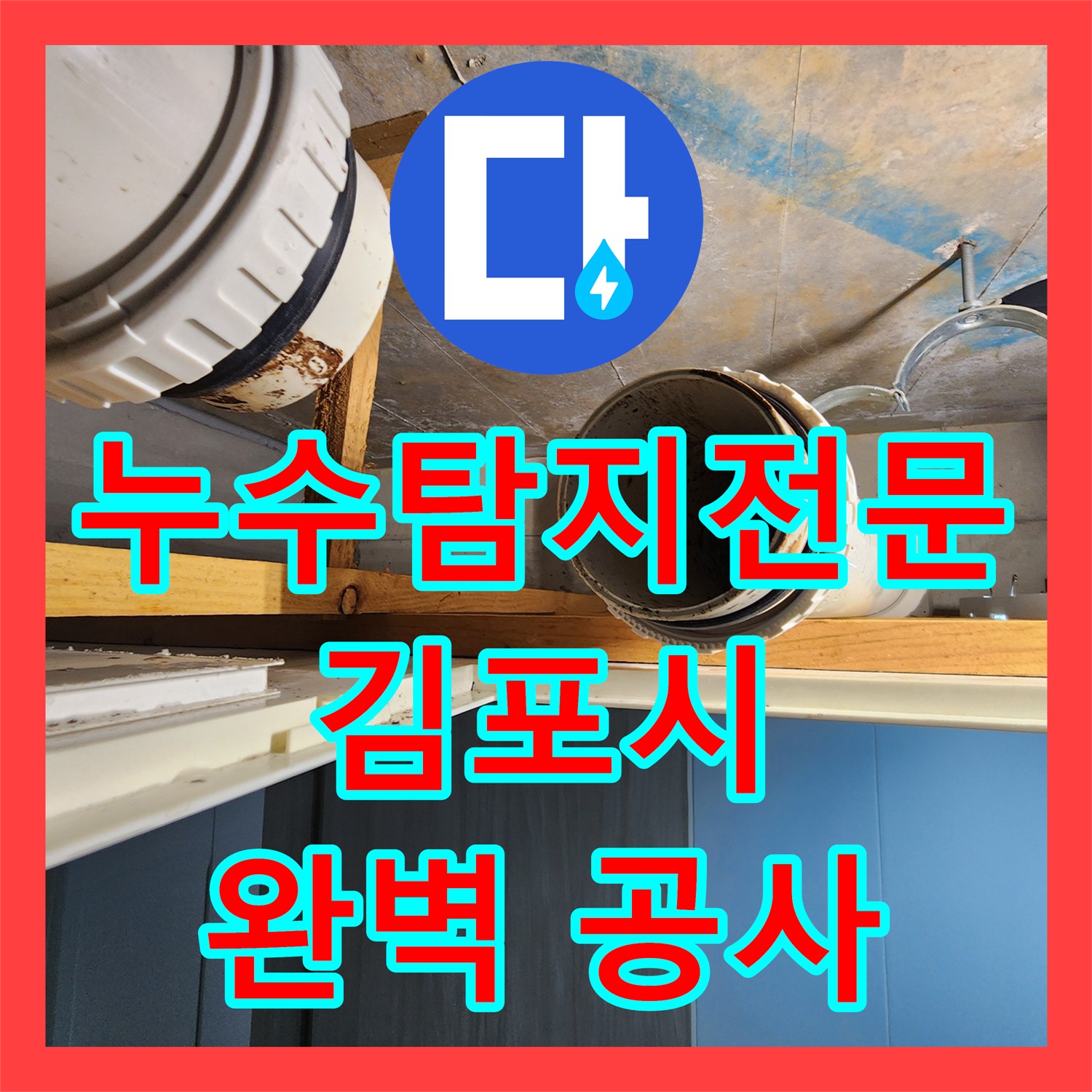 누수탐지전문가가 아랫집 화장실 천장 누수 원인을 찾아내고 완벽하게 공사를 진행하는 방법 김포시