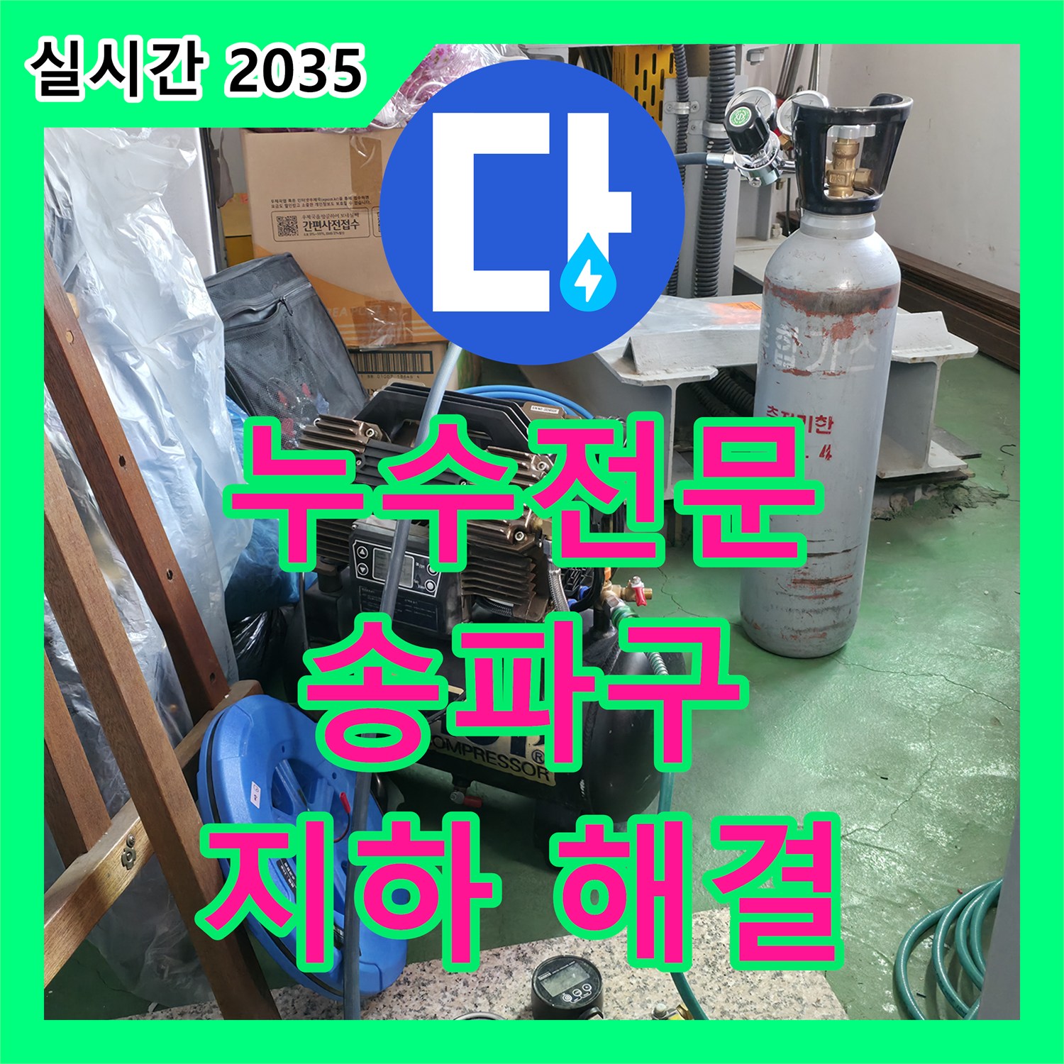 누수전문업체, 오금동 단독주택 지하 누수 문제를 해결하다, 송파구