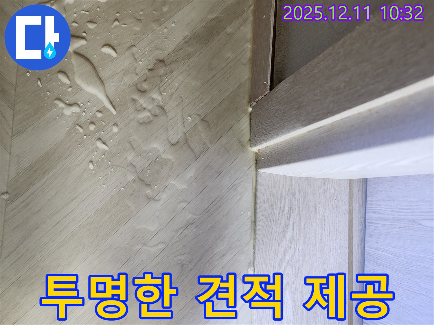 누수 견적서를 보여주는 모습 - 투명한 견적과 정직한 공사를 약속하는 사진입니다.