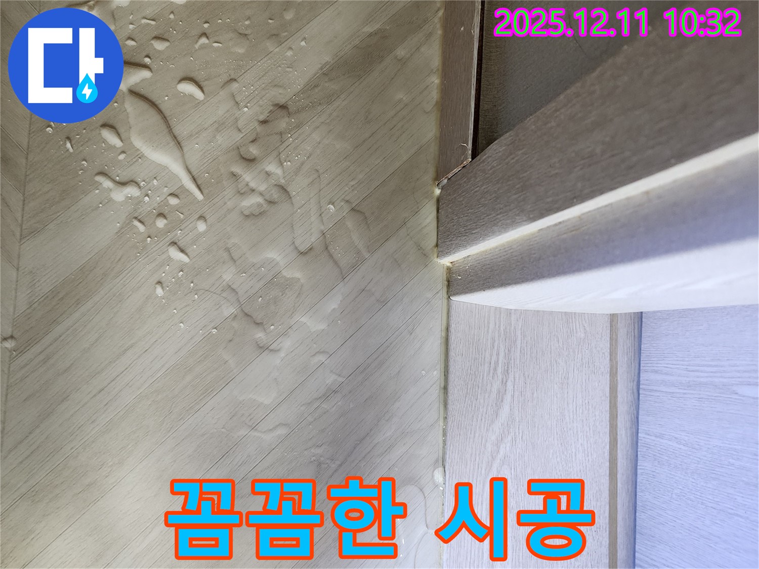 누수 공사 후 깨끗해진 바닥 - 꼼꼼한 시공 결과를 보여주는 사진입니다.