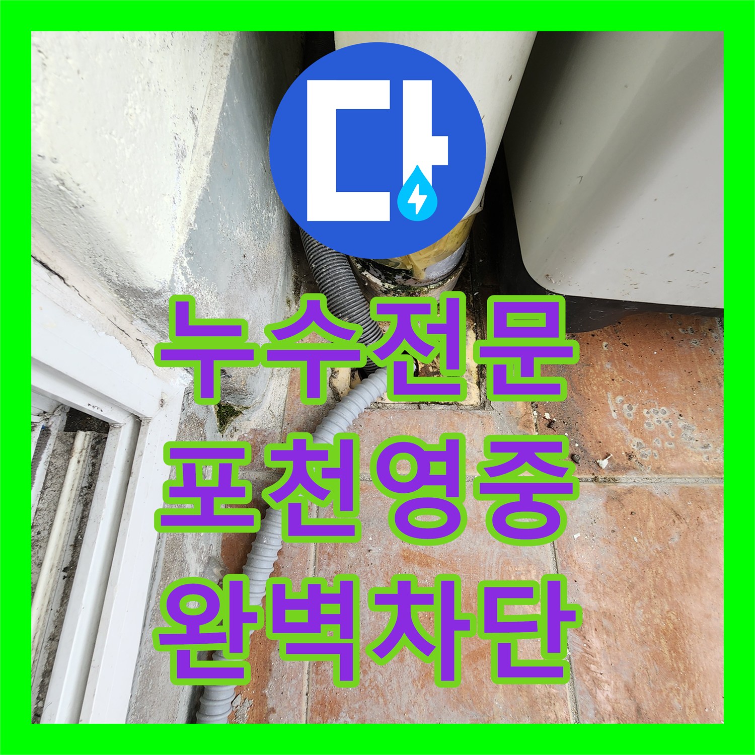 누수전문업체 주방 배수관 슬러지로 인한 베란다 천장 누수 공사 포천시 영중면