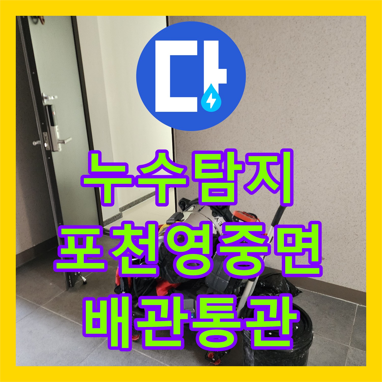 누수탐지 베란다 천장 곰팡이 원인이 된 싱크대 배관 막힘 해결 포천시 영중면