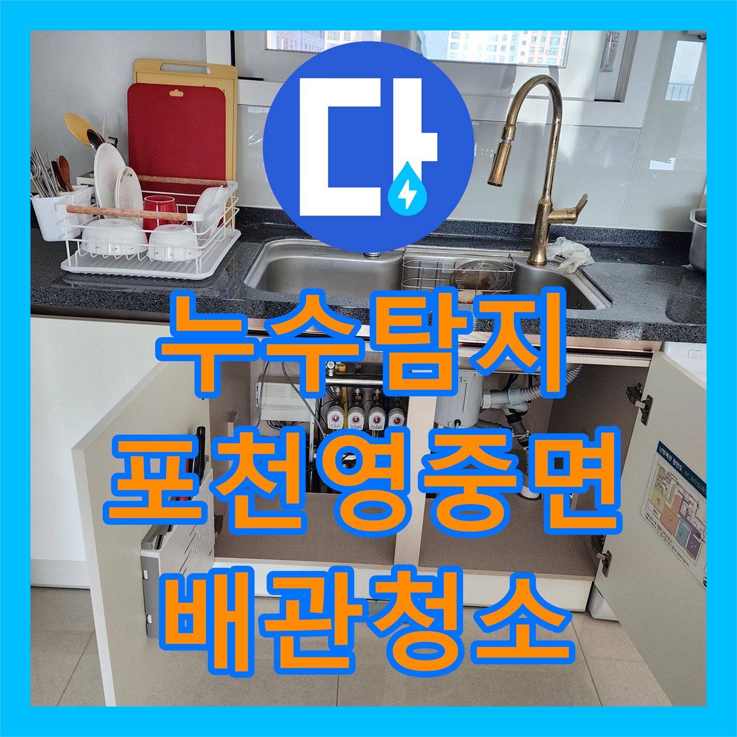 누수탐지 베란다 천장 곰팡이 원인이 된 주방 배관 슬러지를 제거한 포천시 영중면 사례
