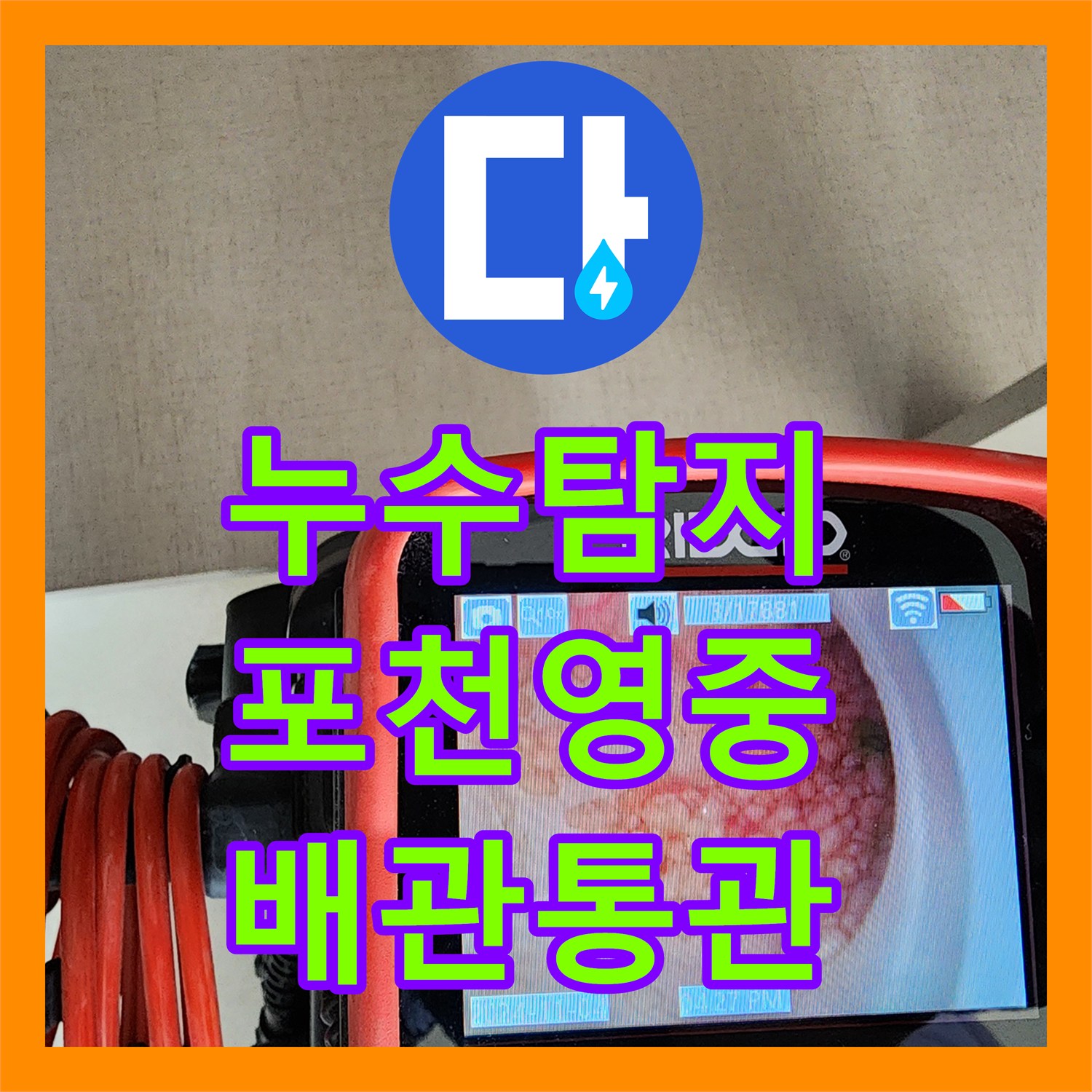 누수탐지 베란다 천장 곰팡이의 원인이 된 주방 배관 슬러지 제거 포천시 영중면